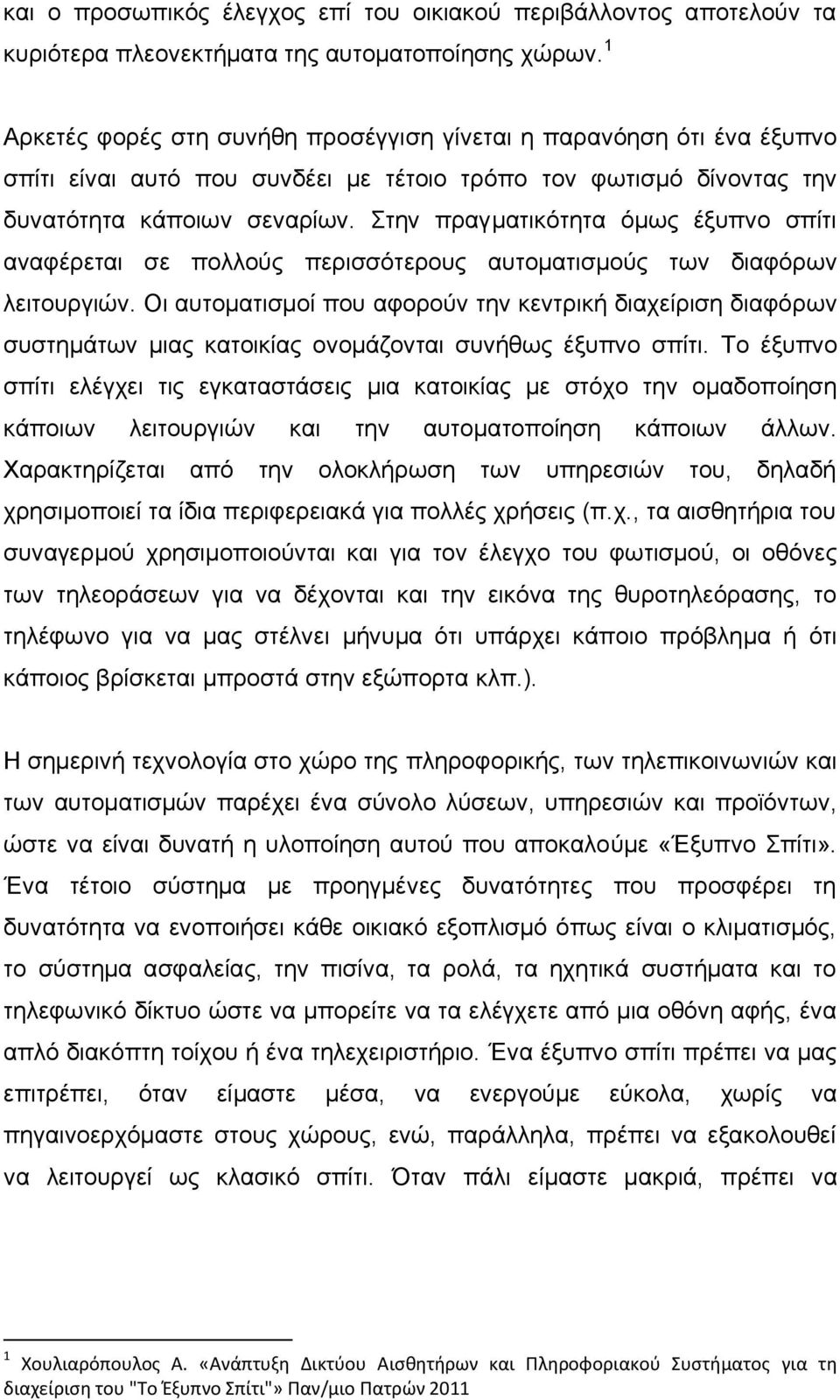 ηελ πξαγκαηηθφηεηα φκσο έμππλν ζπίηη αλαθέξεηαη ζε πνιινχο πεξηζζφηεξνπο απηνκαηηζκνχο ησλ δηαθφξσλ ιεηηνπξγηψλ.