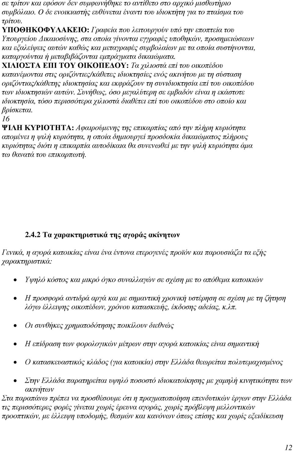 οποία συστήνονται, καταργούνται ή µεταβιβάζονται εµπράγµατα δικαιώµατα.