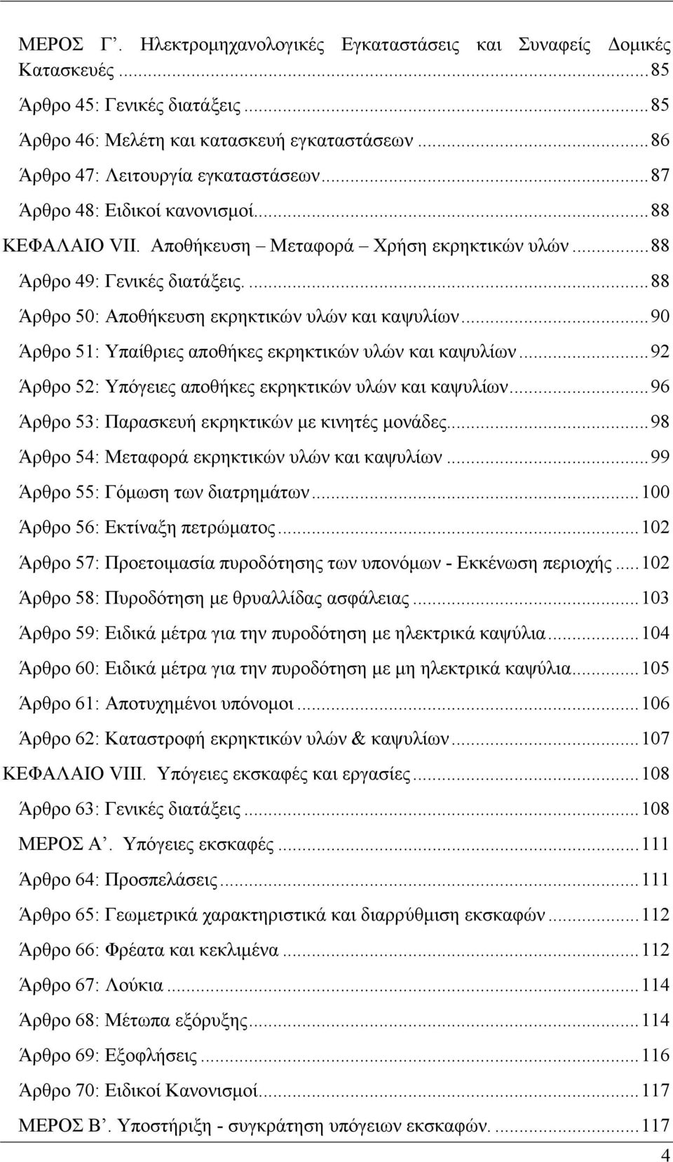 .. 90 Άρθρο 51: Υπαίθριες αποθήκες εκρηκτικών υλών και καψυλίων... 92 Άρθρο 52: Υπόγειες αποθήκες εκρηκτικών υλών και καψυλίων... 96 Άρθρο 53: Παρασκευή εκρηκτικών με κινητές μονάδες.