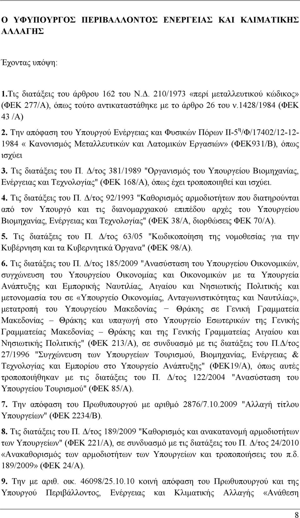 Την απόφαση του Υπουργού Ενέργειας και Φυσικών Πόρων II-5 η /Φ/17402/12-12- 1984 «Κανονισμός Μεταλλευτικών και Λατομικών Εργασιών» (ΦΕΚ931/Β), όπως ισχύει 3. Τις διατάξεις του Π.