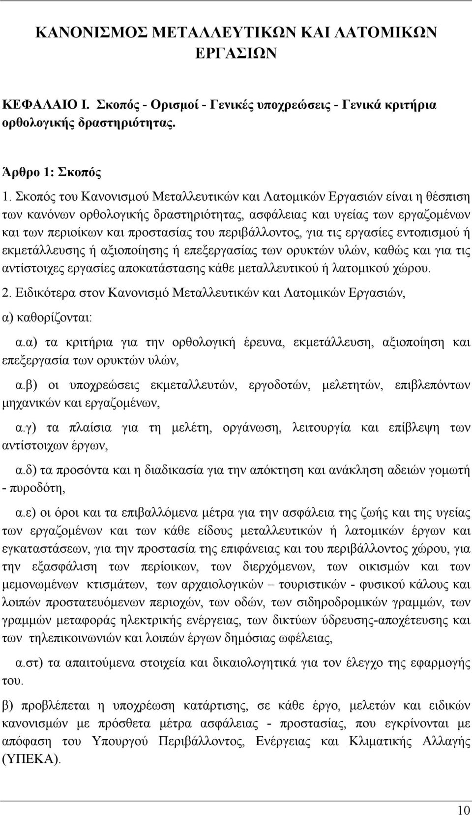 περιβάλλοντος, για τις εργασίες εντοπισμού ή εκμετάλλευσης ή αξιοποίησης ή επεξεργασίας των ορυκτών υλών, καθώς και για τις αντίστοιχες εργασίες αποκατάστασης κάθε μεταλλευτικού ή λατομικού χώρου. 2.