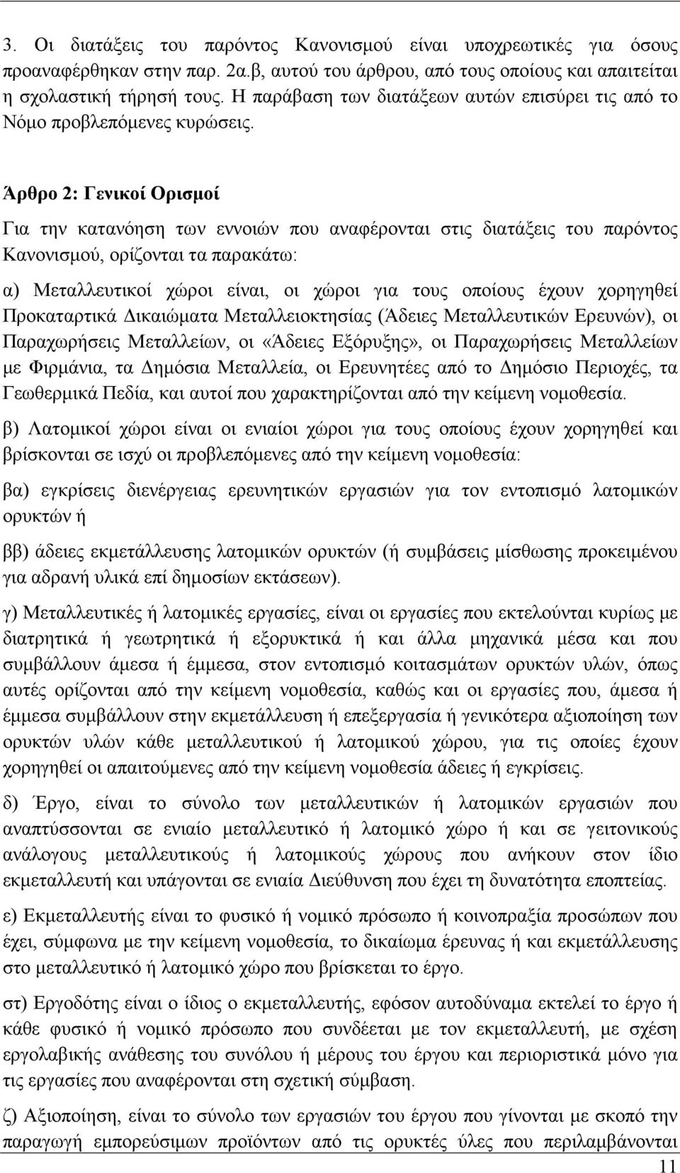 Άρθρο 2: Γενικοί Ορισμοί Για την κατανόηση των εννοιών που αναφέρονται στις διατάξεις του παρόντος Κανονισμού, ορίζονται τα παρακάτω: α) Μεταλλευτικοί χώροι είναι, οι χώροι για τους οποίους έχουν