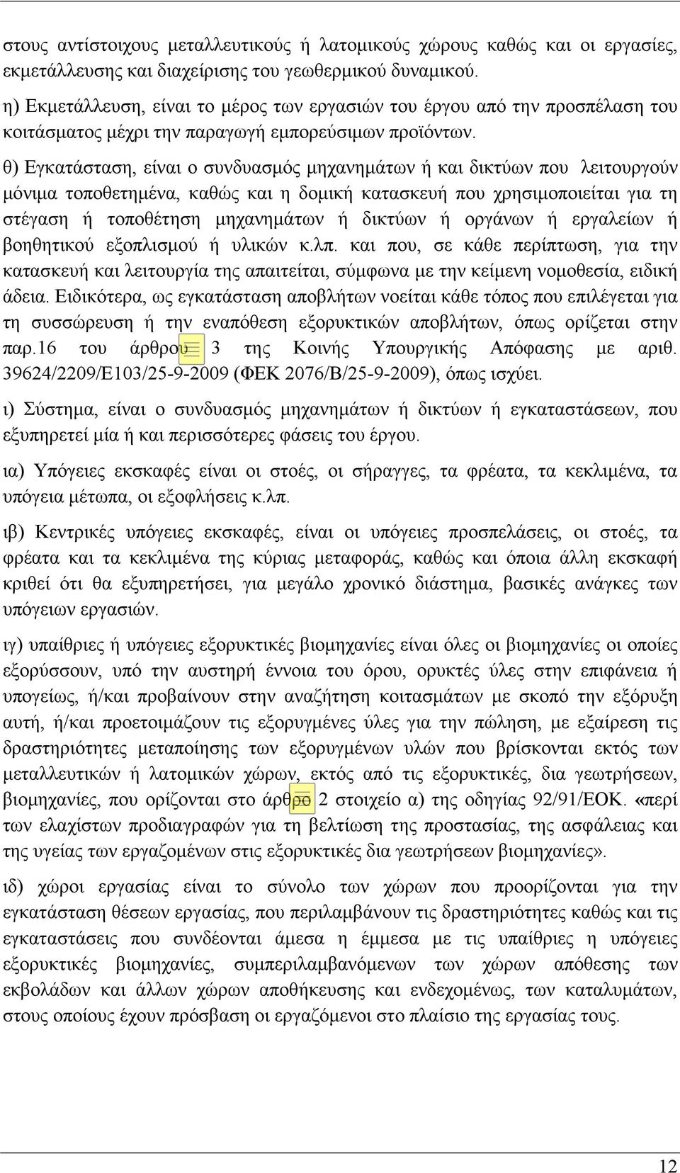 θ) Εγκατάσταση, είναι ο συνδυασμός μηχανημάτων ή και δικτύων που λειτουργούν μόνιμα τοποθετημένα, καθώς και η δομική κατασκευή που χρησιμοποιείται για τη στέγαση ή τοποθέτηση μηχανημάτων ή δικτύων ή