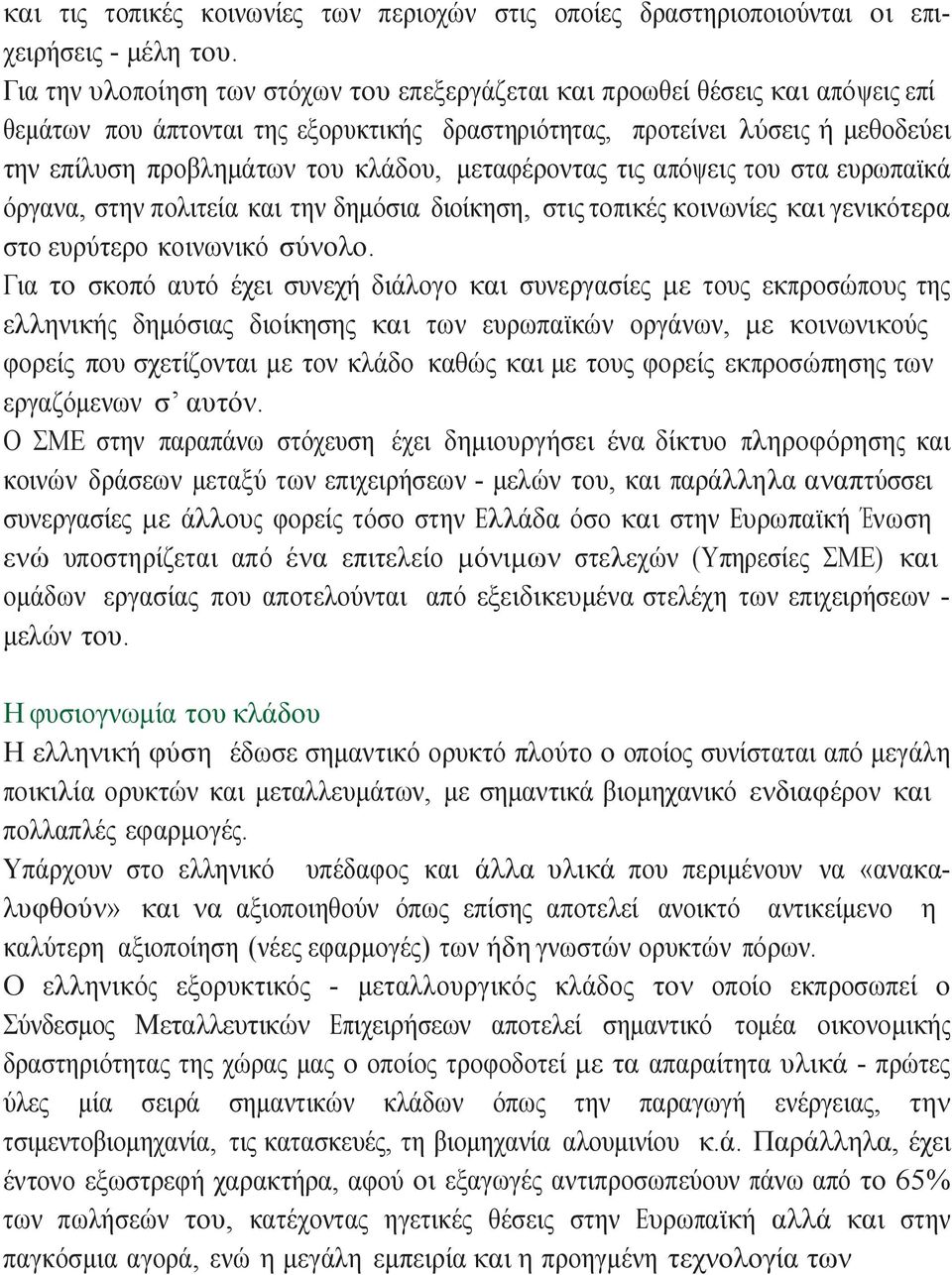 μεταφέροντας τις απόψεις του στα ευρωπαϊκά όργανα, στην πολιτεία και την δημόσια διοίκηση, στις τοπικές κοινωνίες και γενικότερα στο ευρύτερο κοινωνικό σύνολο.