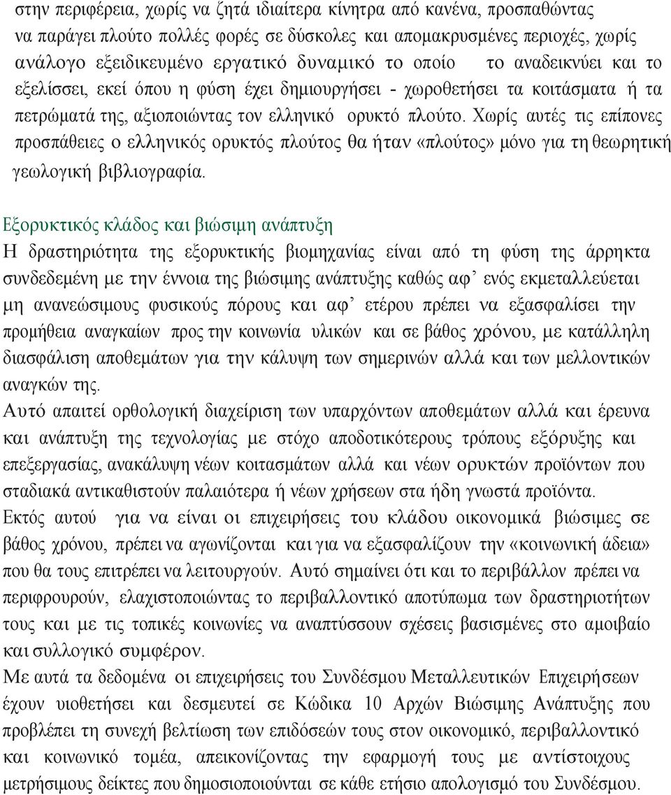 Χωρίς αυτές τις επίπονες προσπάθειες ο ελληνικός ορυκτός πλούτος θα ήταν «πλούτος» μόνο για τη θεωρητική γεωλογική βιβλιογραφία.