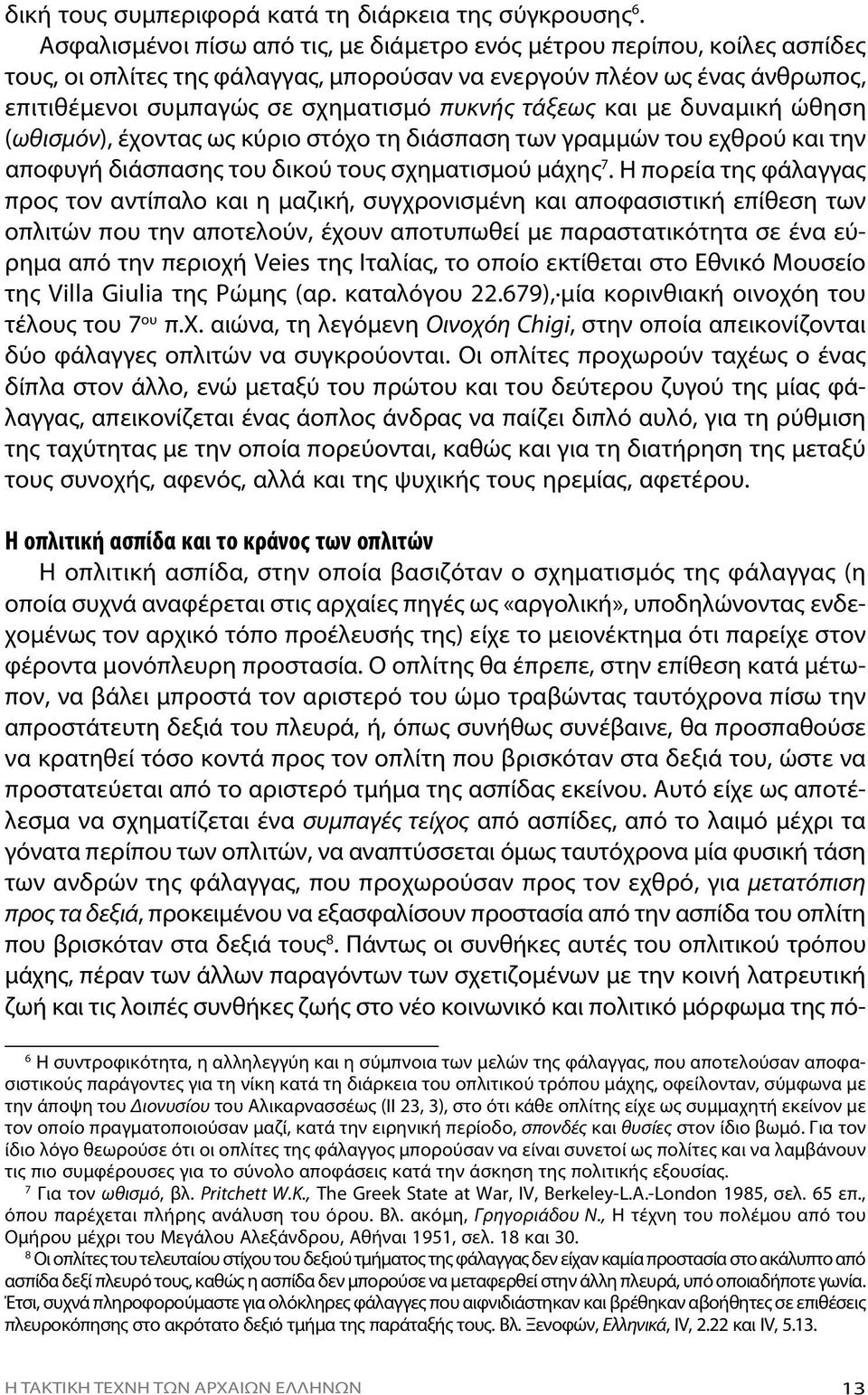 μπα γώς σε σχη μα τι σμό πυ κνής τά ξε ως και με δυ να μι κή ώ θη ση (ω θι σμόν), έ χο ντας ως κύ ριο στό χο τη διά σπα ση των γραμ μών του ε χθρού και την α πο φυ γή διά σπα σης του δι κού τους σχη