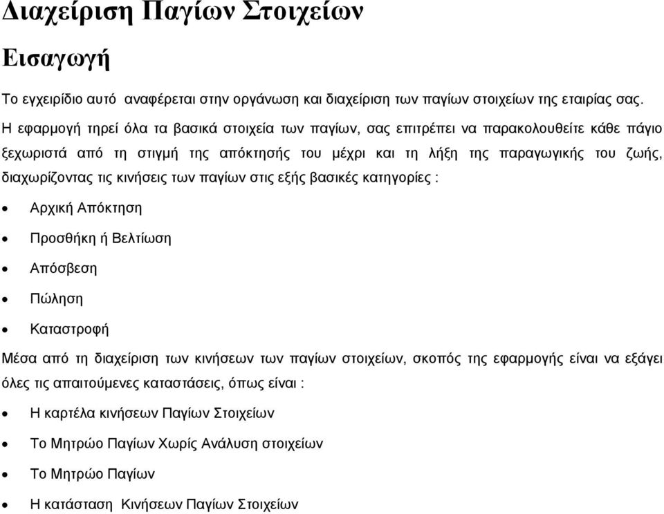 του ζωής, διαχωρίζοντας τις κινήσεις των παγίων στις εξής βασικές κατηγορίες : Αρχική Απόκτηση Προσθήκη ή Βελτίωση Απόσβεση Πώληση Καταστροφή Μέσα από τη διαχείριση των