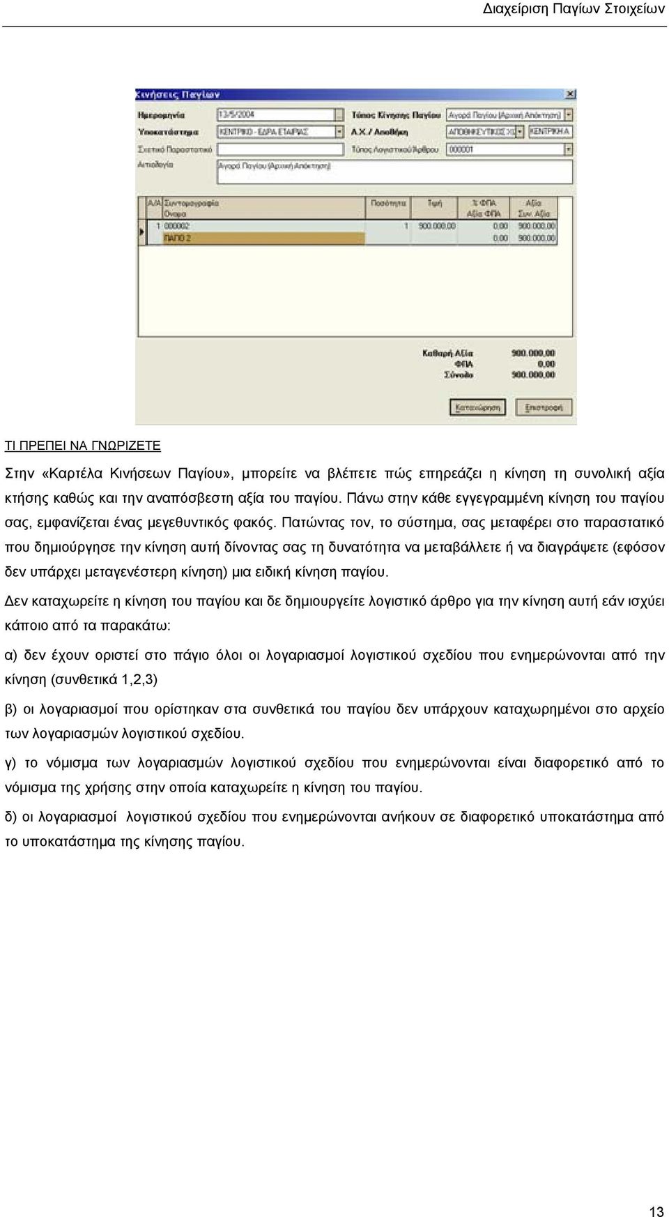 Πατώντας τον, το σύστηµα, σας µεταφέρει στο παραστατικό που δηµιούργησε την κίνηση αυτή δίνοντας σας τη δυνατότητα να µεταβάλλετε ή να διαγράψετε (εφόσον δεν υπάρχει µεταγενέστερη κίνηση) µια ειδική