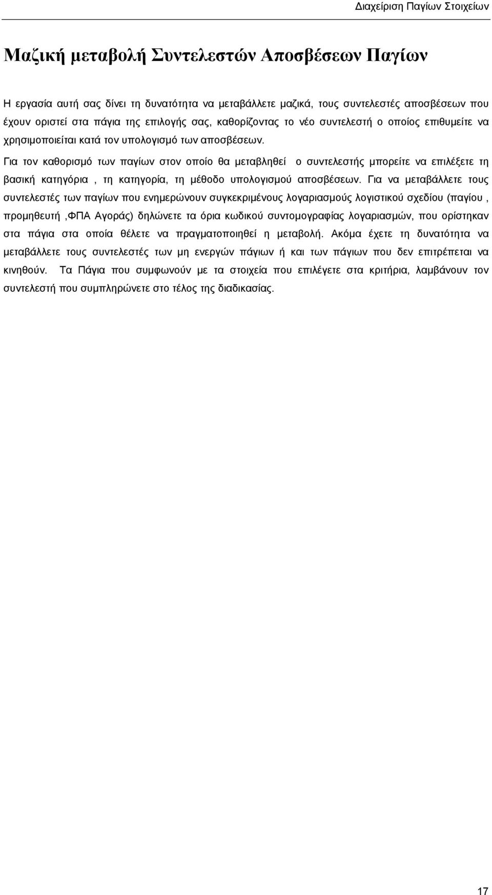 Για τον καθορισµό των παγίων στον οποίο θα µεταβληθεί ο συντελεστής µπορείτε να επιλέξετε τη βασική κατηγόρια, τη κατηγορία, τη µέθοδο υπολογισµού αποσβέσεων.