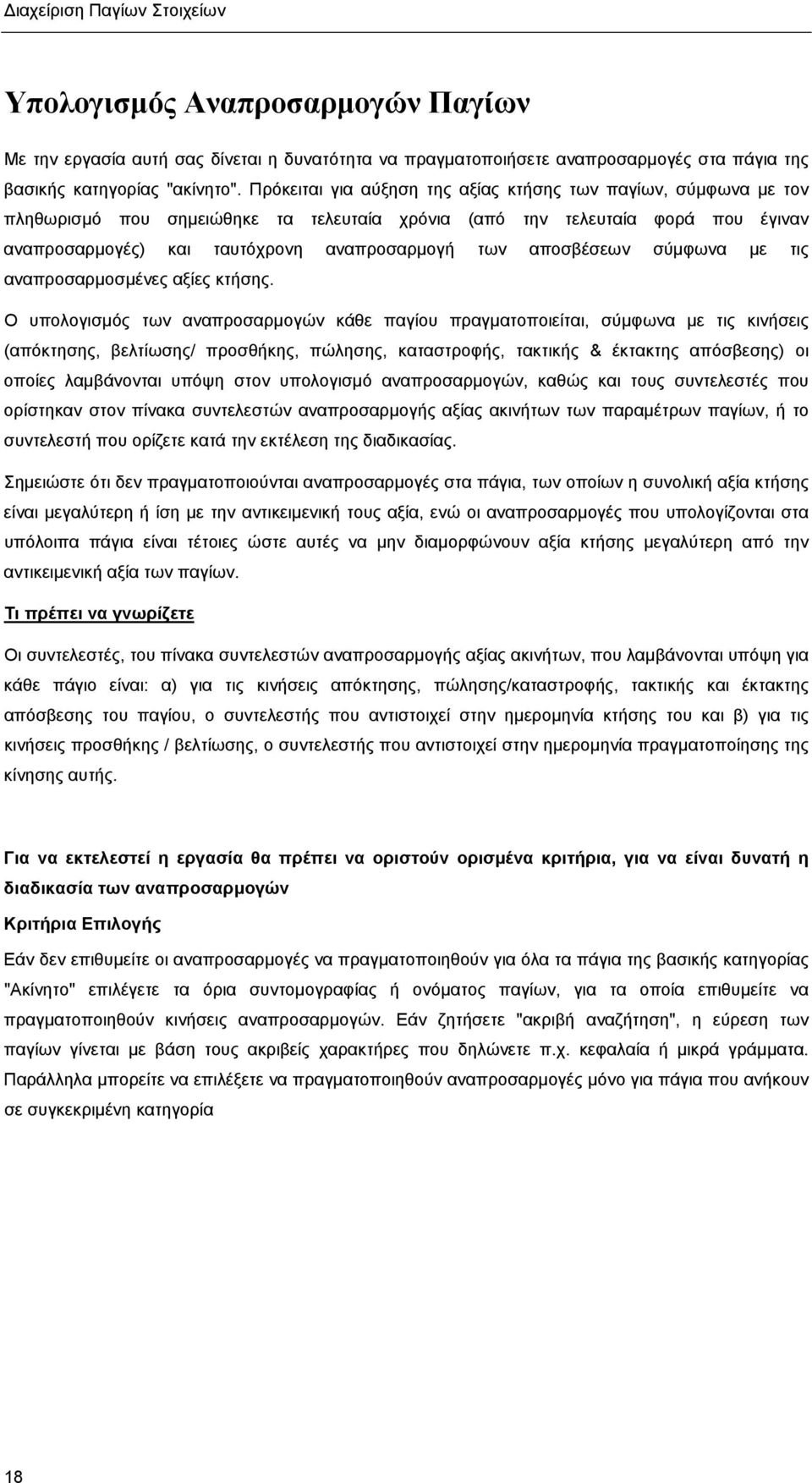 αποσβέσεων σύµφωνα µε τις αναπροσαρµοσµένες αξίες κτήσης.