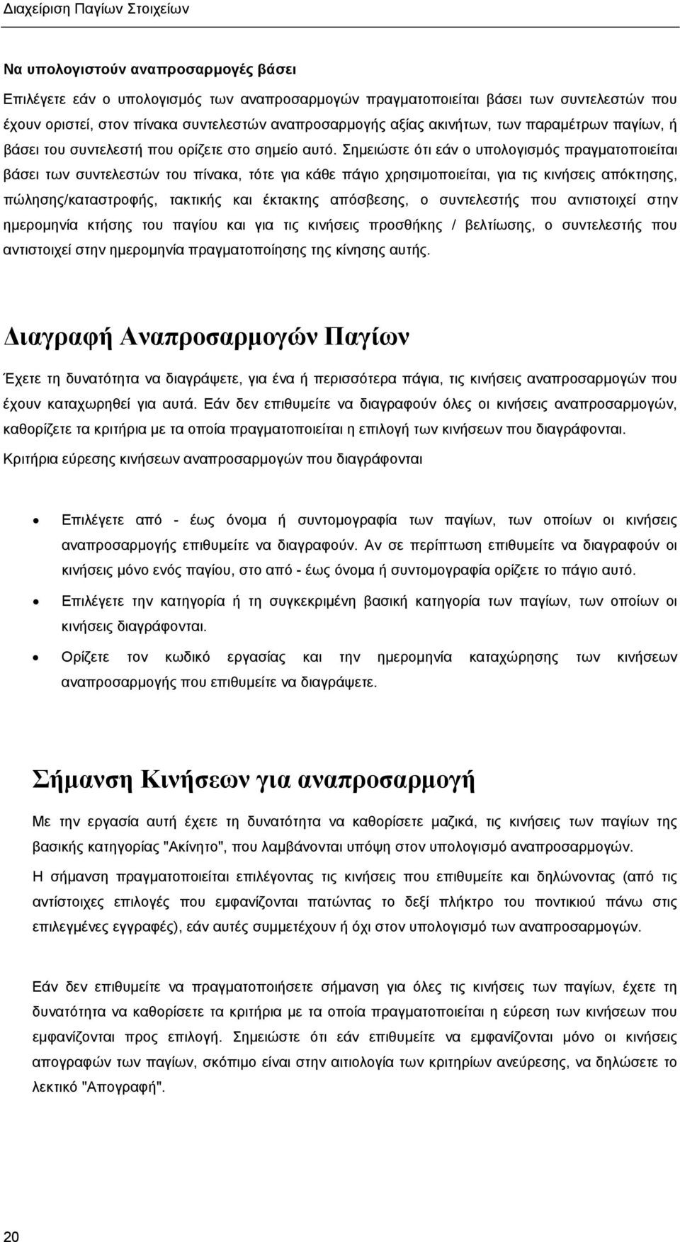 Σηµειώστε ότι εάν ο υπολογισµός πραγµατοποιείται βάσει των συντελεστών του πίνακα, τότε για κάθε πάγιο χρησιµοποιείται, για τις κινήσεις απόκτησης, πώλησης/καταστροφής, τακτικής και έκτακτης