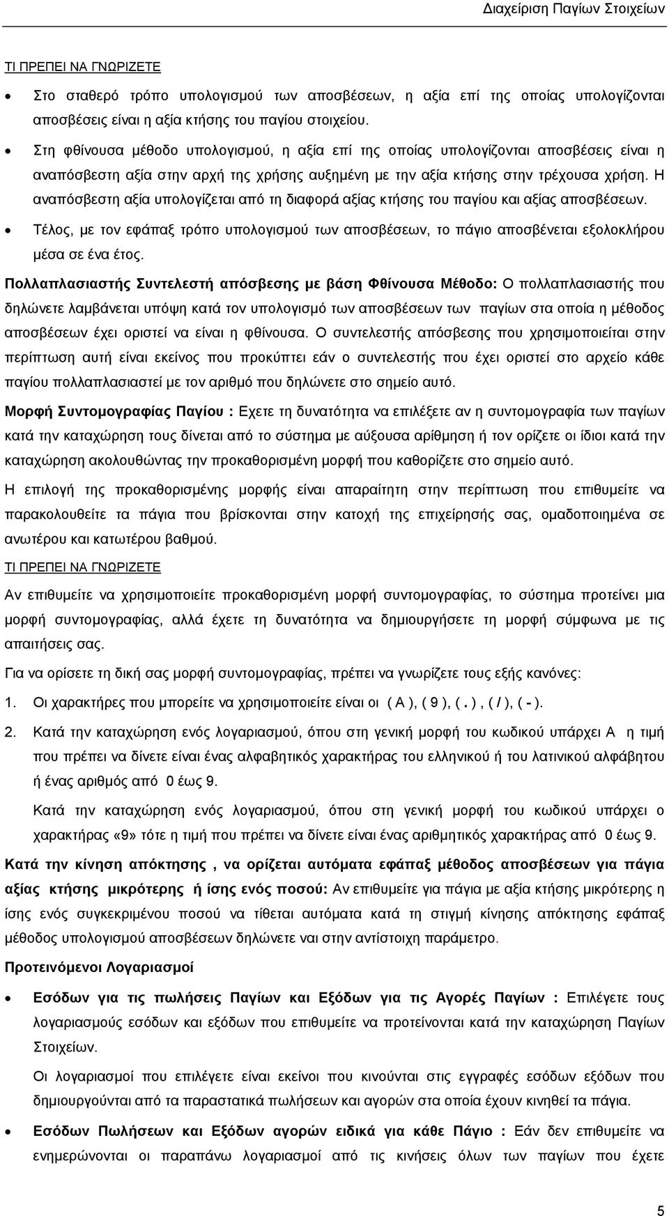 Η αναπόσβεστη αξία υπολογίζεται από τη διαφορά αξίας κτήσης του παγίου και αξίας αποσβέσεων. Τέλος, µε τον εφάπαξ τρόπο υπολογισµού των αποσβέσεων, το πάγιο αποσβένεται εξολοκλήρου µέσα σε ένα έτος.