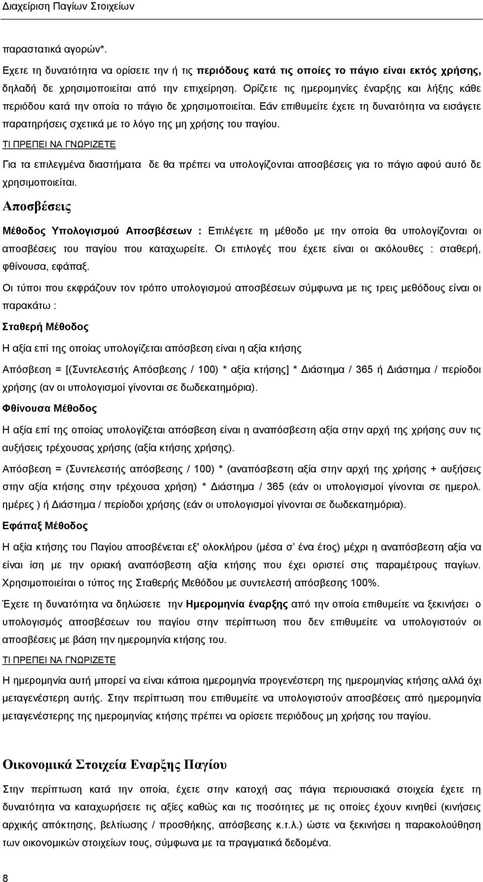 Εάν επιθυµείτε έχετε τη δυνατότητα να εισάγετε παρατηρήσεις σχετικά µε το λόγο της µη χρήσης του παγίου.