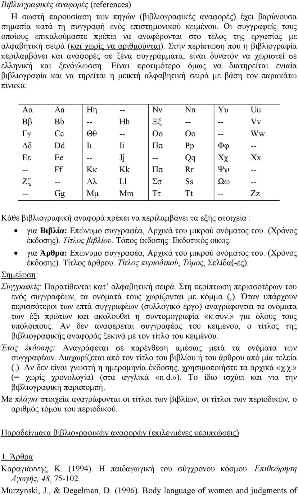 Στην περίπτωση που η βιβλιογραφία περιλαμβάνει και αναφορές σε ξένα συγγράμματα, είναι δυνατόν να χωριστεί σε ελληνική και ξενόγλωσση.