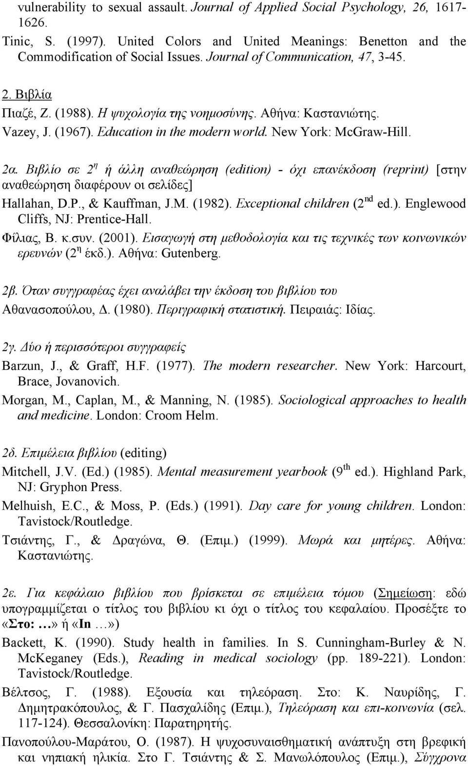 Βιβλίο σε 2 η ή άλλη αναθεώρηση (edition) - όχι επανέκδοση (reprint) [στην αναθεώρηση διαφέρουν οι σελίδες] Hallahan, D.P., & Kauffman, J.M. (1982). Exceptional children (2 nd ed.). Englewood Cliffs, NJ: Prentice-Hall.