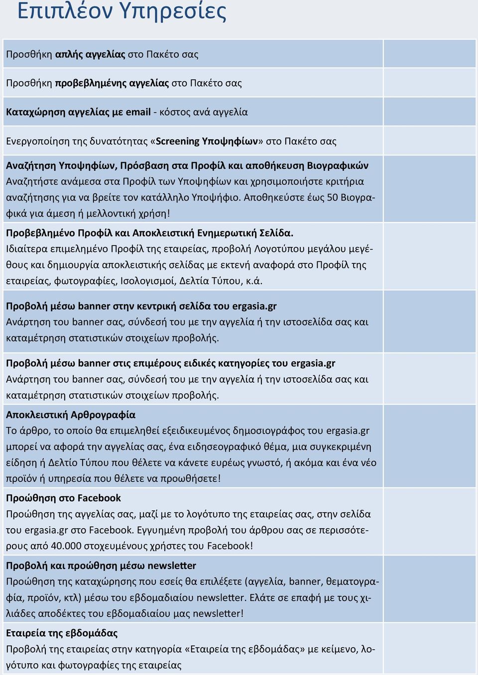 κατάλληλο Υποψήφιο. Αποθηκεύστε έως 50 Βιογραφικά για άμεση ή μελλοντική χρήση! Προβεβλημένο Προφίλ και Αποκλειστική Ενημερωτική Σελίδα.