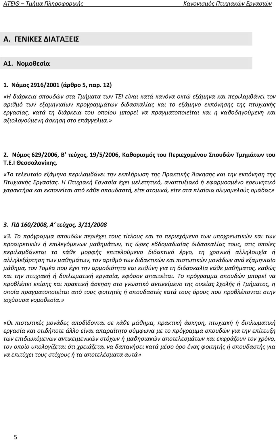 τη διάρκεια του οποίου μπορεί να πραγματοποιείται και η καθοδηγούμενη και αξιολογούμενη άσκηση στο επάγγελμα.» 2.
