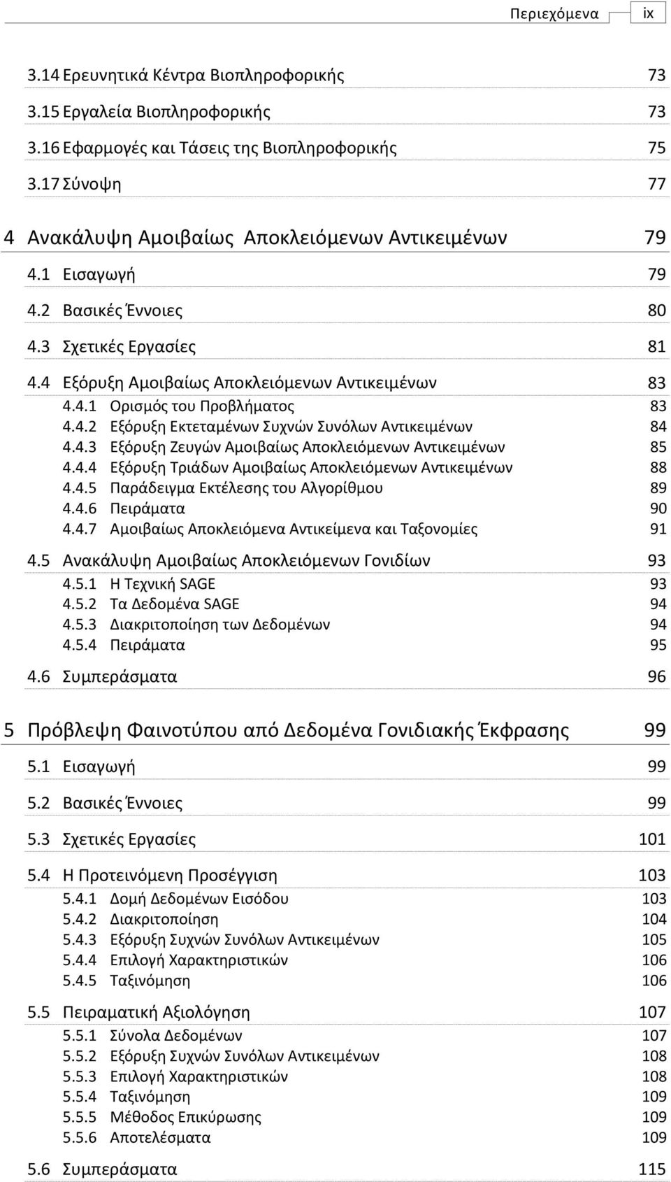 4.4 Εξόρυξη Τριάδων Αμοιβαίως Αποκλειόμενων Αντικειμένων 4.4.5 Παράδειγμα Εκτέλεσης του Αλγορίθμου 4.4.6 Πειράματα 4.4.7 Αμοιβαίως Αποκλειόμενα Αντικείμενα και Ταξονομίες 4.