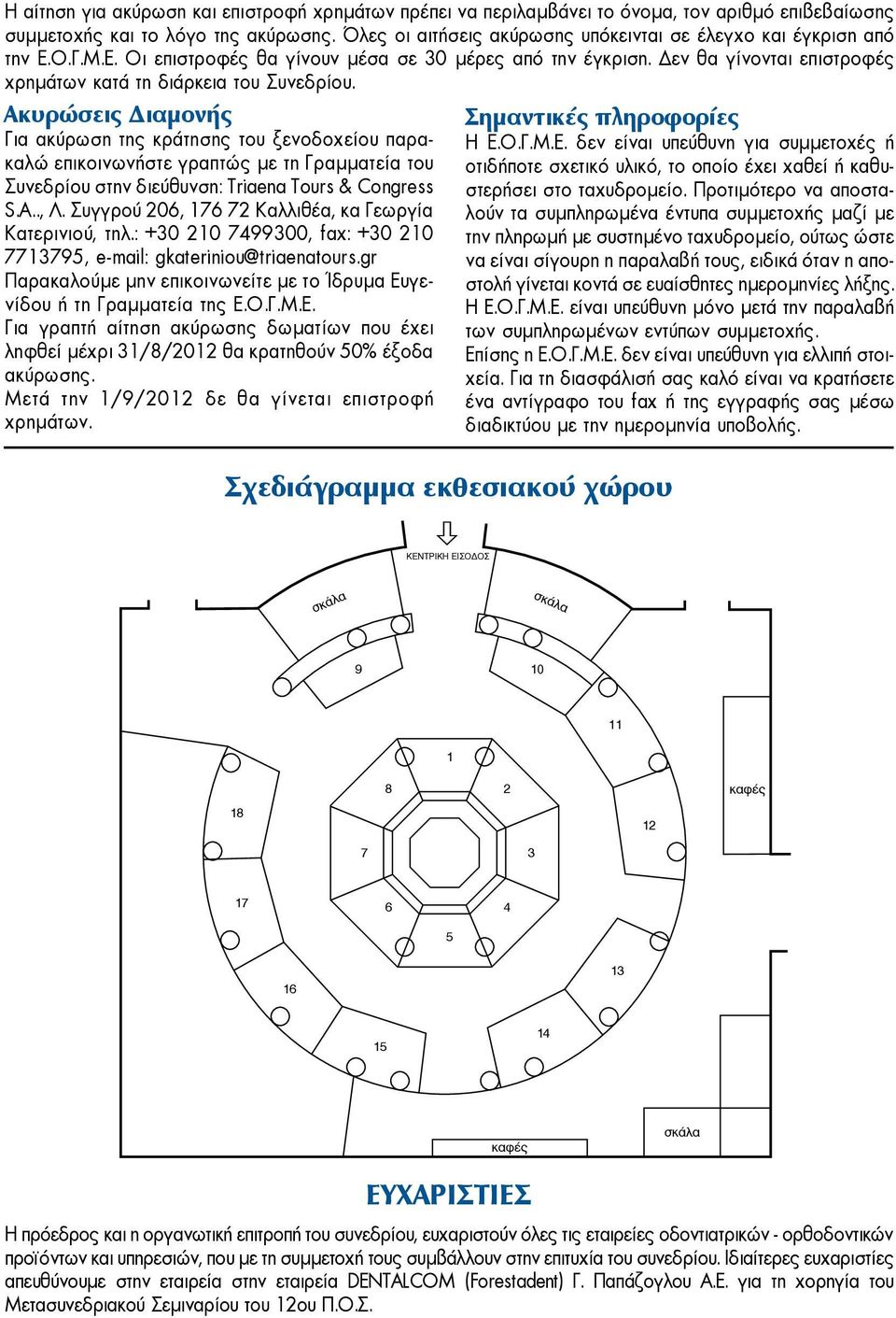 Δεν θα γίνονται επιστροφές χρημάτων κατά τη διάρκεια του Συνεδρίου.