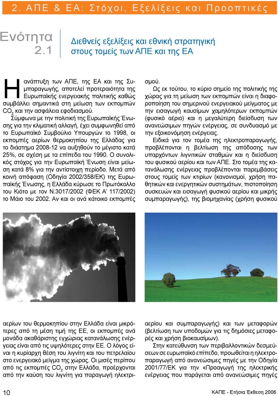 σημαντικά στη μείωση των εκπομπών CO 2 και την ασφάλεια εφοδιασμού.