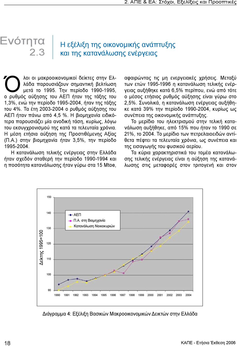 Την περίοδο 1990-1995, ο ρυθμός αύξησης του ΑΕΠ ήταν της τάξης του 1,3%, ενώ την περίοδο 1995-2004, ήταν της τάξης του 4%. Τα έτη 2003-2004 ο ρυθμός αύξησης του ΑΕΠ ήταν πάνω από 4,5 %.