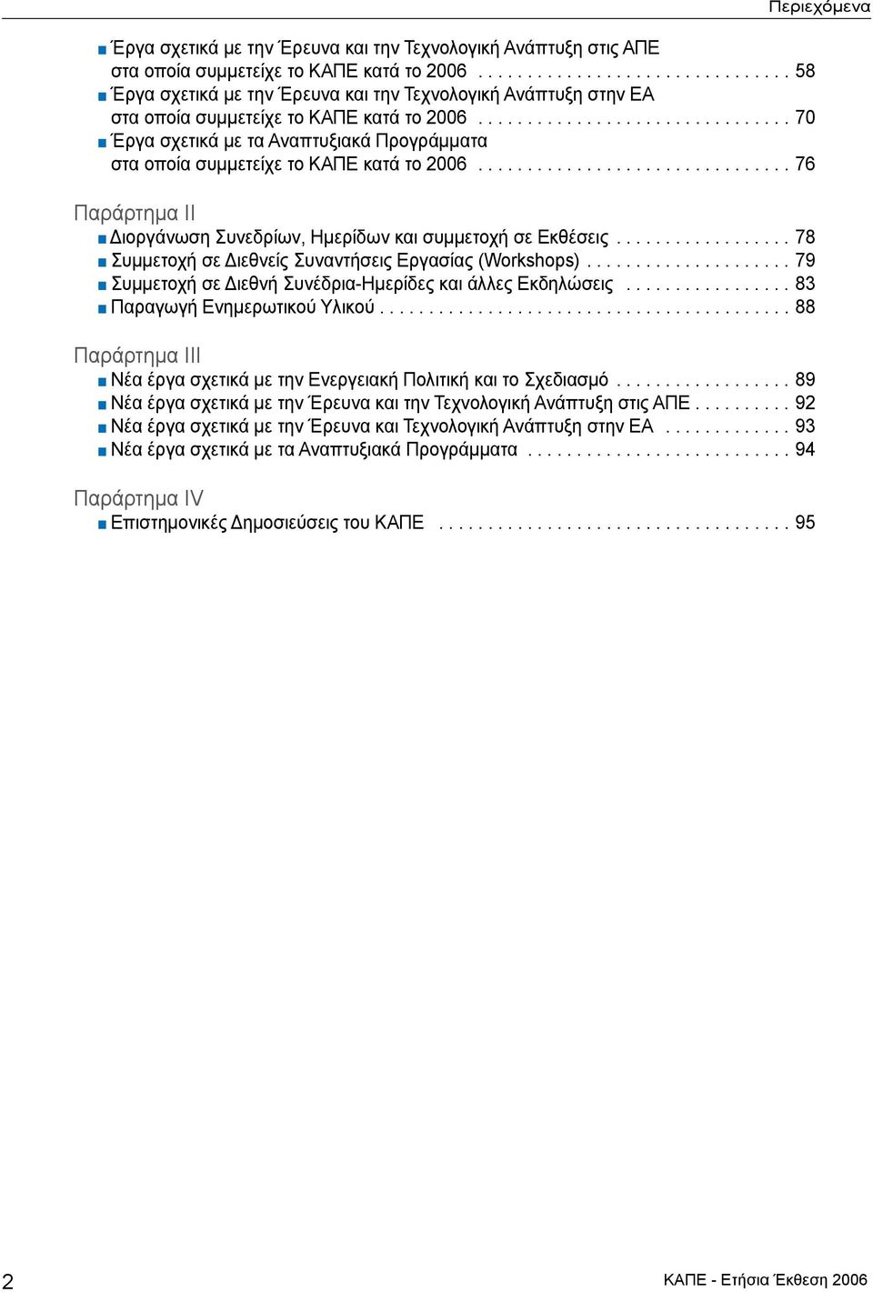 ............................... 70 Έργα σχετικά με τα Αναπτυξιακά Προγράμματα στα οποία συμμετείχε το ΚΑΠΕ κατά το 2006................................ 76 Παράρτημα II Διοργάνωση Συνεδρίων, Ημερίδων και συμμετοχή σε Εκθέσεις.