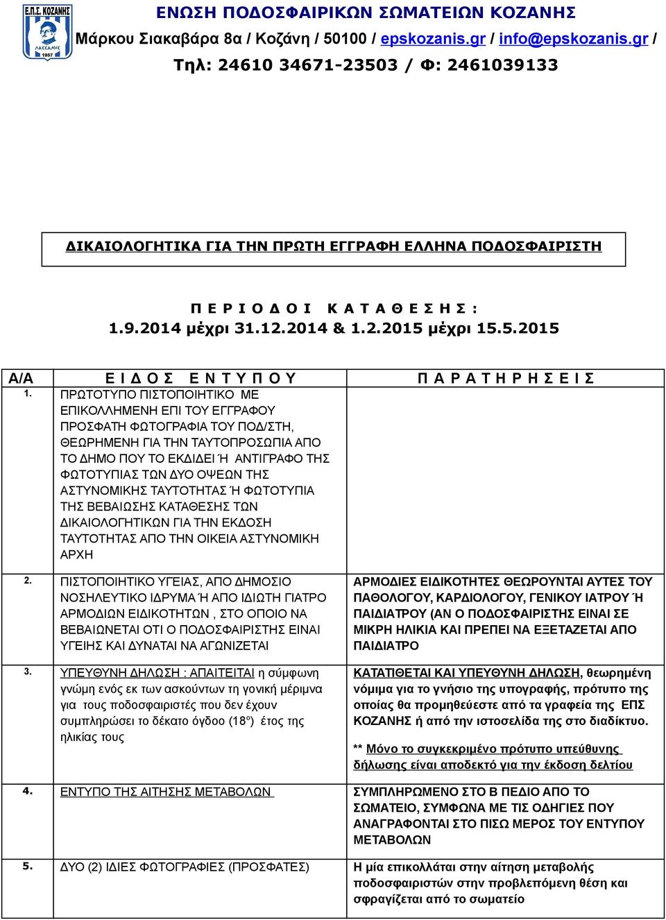 ΠΡΩΤΟΤΥΠΟ ΠΙΣΤΟΠΟΙΗΤΙΚΟ ΜΕ ΕΠΙΚΟΛΛΗΜΕΝΗ ΕΠΙ ΤΟΥ ΕΓΓΡΑΦΟΥ ΠΡΟΣΦΑΤΗ ΦΩΤΟΓΡΑΦΙΑ ΤΟΥ ΠΟΔ/ΣΤΗ, ΘΕΩΡΗΜΕΝΗ ΓΙΑ ΤΗΝ ΤΑΥΤΟΠΡΟΣΩΠΙΑ ΑΠΟ ΤΟ ΔΗΜΟ ΠΟΥ ΤΟ ΕΚΔΙΔΕΙ Ή ΑΝΤΙΓΡΑΦΟ ΤΗΣ ΦΩΤΟΤΥΠΙΑΣ ΤΩΝ ΔΥΟ ΟΨΕΩΝ ΤΗΣ