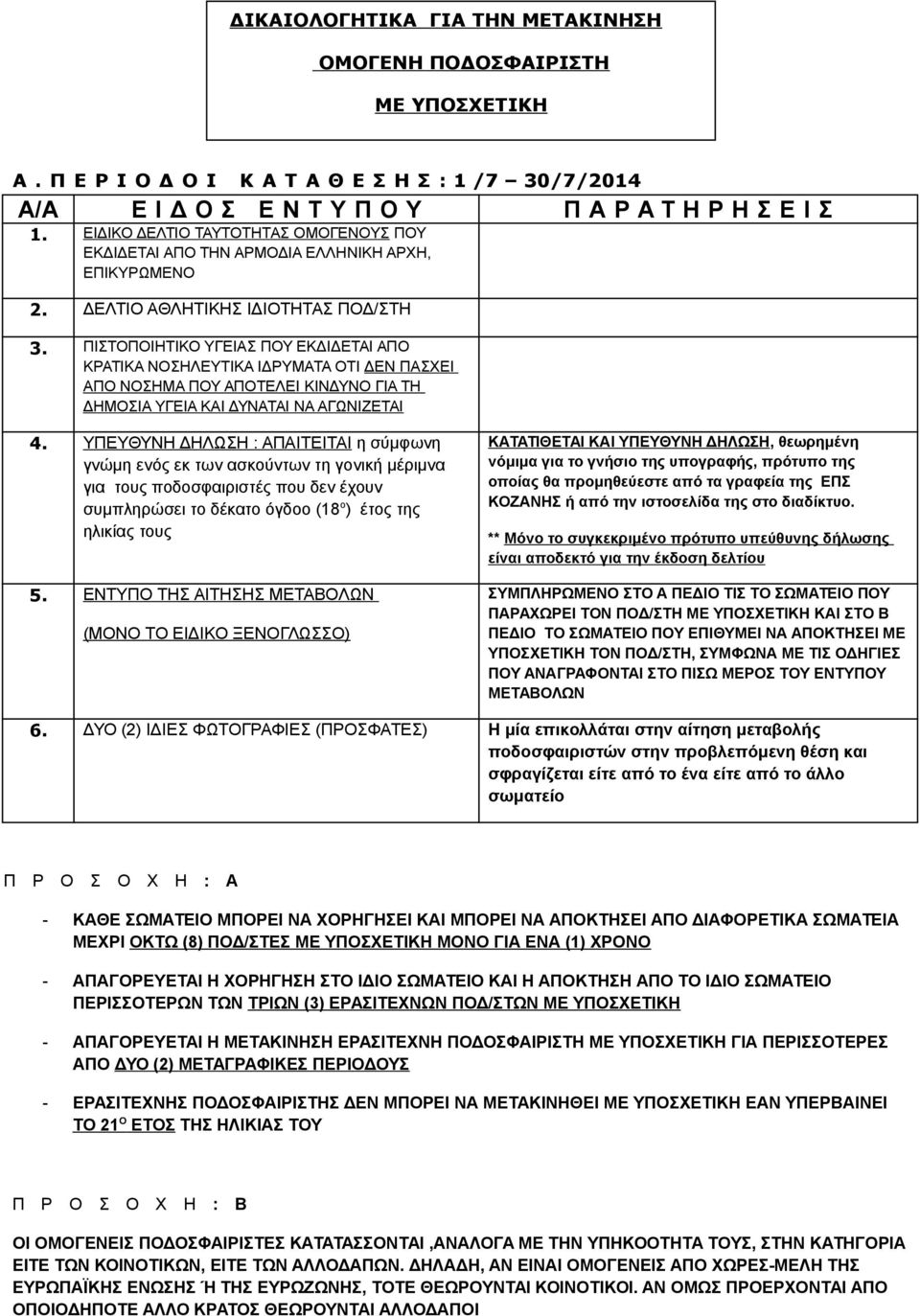 ΠΙΣΤΟΠΟΙΗΤΙΚΟ ΥΓΕΙΑΣ ΠΟΥ ΕΚΔΙΔΕΤΑΙ ΑΠΟ ΚΡΑΤΙΚΑ ΝΟΣΗΛΕΥΤΙΚΑ ΙΔΡΥΜΑΤΑ ΟΤΙ ΔΕΝ ΠΑΣΧΕΙ ΑΠΟ ΝΟΣΗΜΑ ΠΟΥ ΑΠΟΤΕΛΕΙ ΚΙΝΔΥΝΟ ΓΙΑ ΤΗ ΔΗΜΟΣΙΑ ΥΓΕΙΑ ΚΑΙ ΔΥΝΑΤΑΙ ΝΑ ΑΓΩΝΙΖΕΤΑΙ 4.