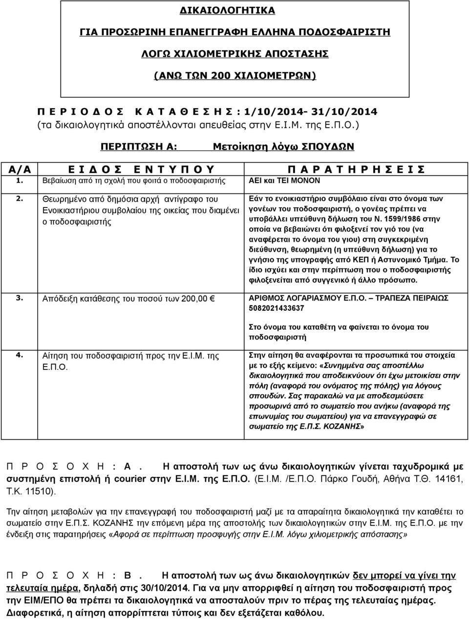 Θεωρημένο από δημόσια αρχή αντίγραφο του Ενοικιαστήριου συμβολαίου της οικείας που διαμένει ο ποδοσφαιριστής Εάν το ενοικιαστήριο συμβόλαιο είναι στο όνομα των γονέων του ποδοσφαιριστή, ο γονέας