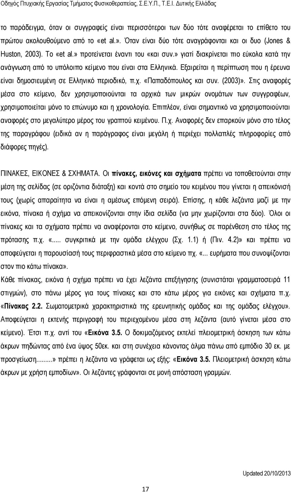 Εξαιρείται η περίπτωση που η έρευνα είναι δημοσιευμένη σε Ελληνικό περιοδικό, π.χ. «Παπαδόπουλος και συν. (2003)».