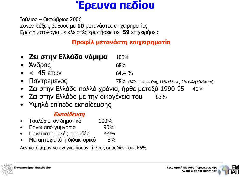 εθνότητα) Ζει στην Ελλάδα πολλά χρόνια, ήρθε μεταξύ 1990-95 46% ΖειστηνΕλλάδαμετηνοικογένειάτου 83% Υψηλό επίπεδο εκπαίδευσης Εκπαίδευση