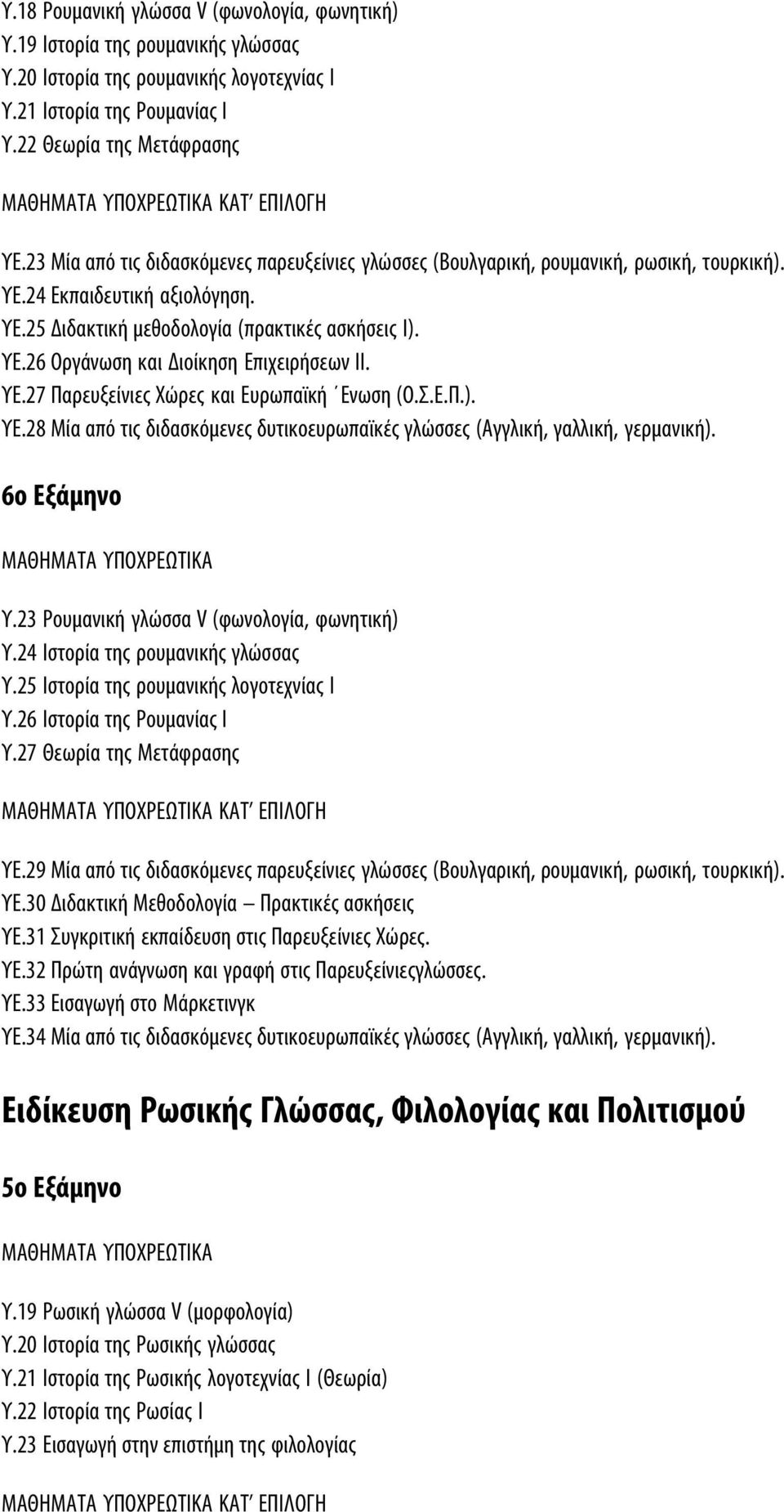 ΥΕ.27 Παρευξείνιες Χώρες και Ευρωπαϊκή Ενωση (Ο.Σ.Ε.Π.). ΥΕ.28 Μία από τις διδασκόμενες δυτικοευρωπαϊκές γλώσσες (Αγγλική, γαλλική, γερμανική). 6ο Εξάμηνο Υ.