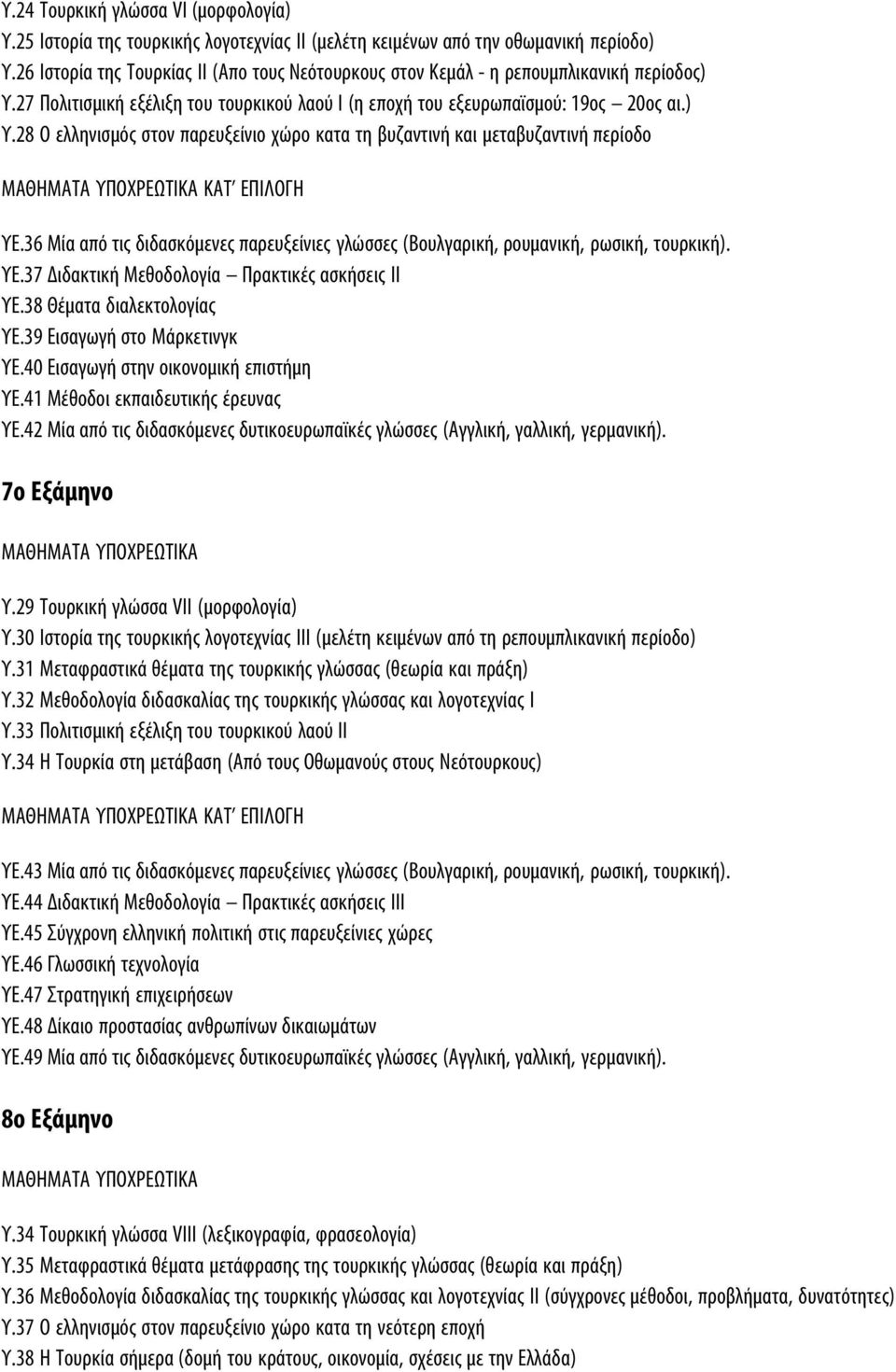 36 Μία από τις διδασκόμενες παρευξείνιες γλώσσες (Βουλγαρική, ρουμανική, ρωσική, τουρκική). ΥΕ.37 Διδακτική Μεθοδολογία Πρακτικές ασκήσεις ΙΙ ΥΕ.38 Θέματα διαλεκτολογίας ΥΕ.