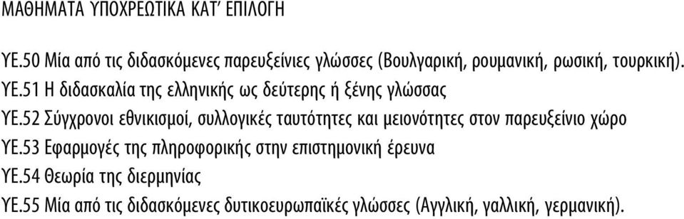 52 Σύγχρονοι εθνικισμοί, συλλογικές ταυτότητες και μειονότητες στον παρευξείνιο χώρο ΥΕ.