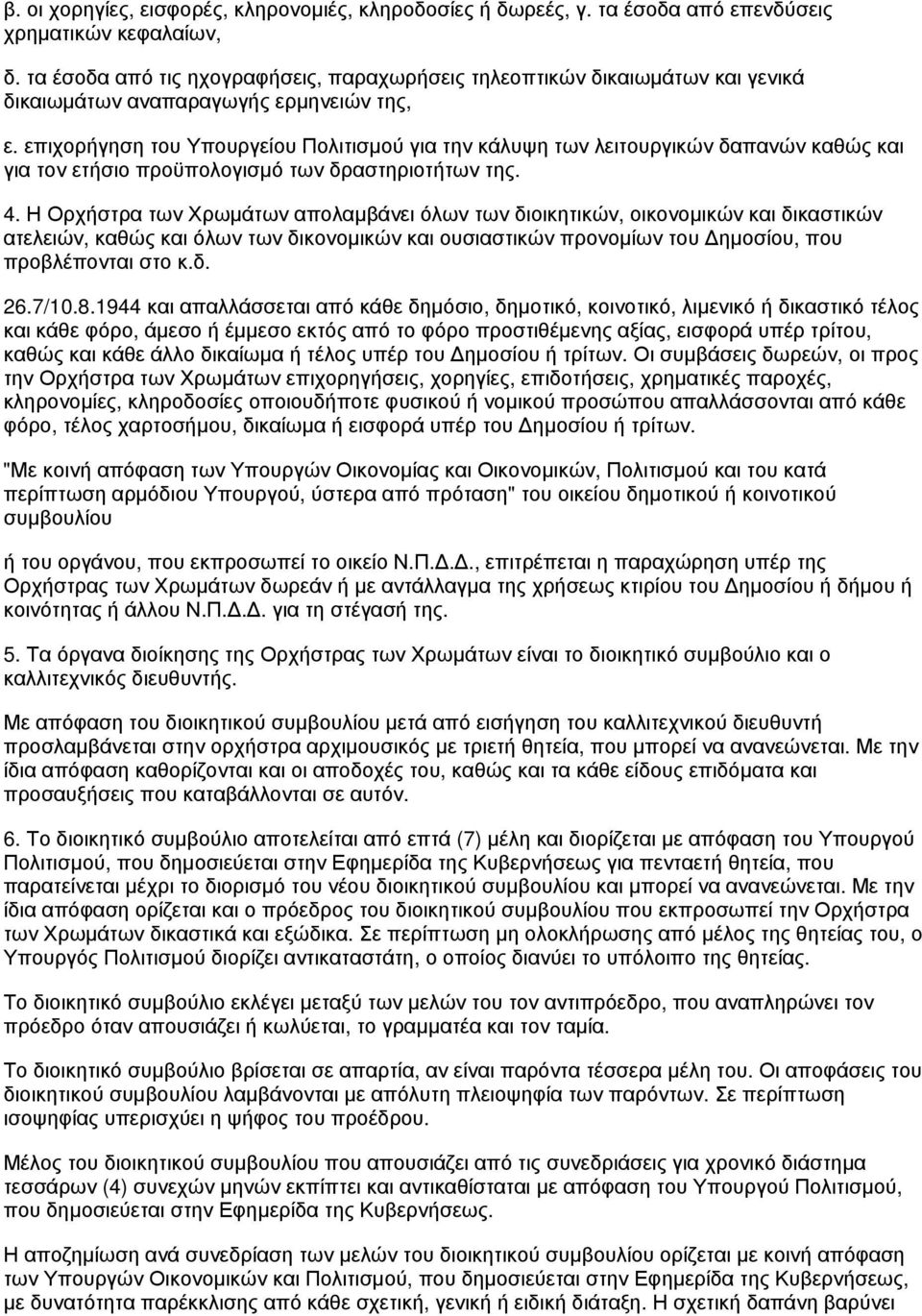 επιχορήγηση του Υπουργείου Πολιτισμού για την κάλυψη των λειτουργικών δαπανών καθώς και για τον ετήσιο προϋπολογισμό των δραστηριοτήτων της. 4.