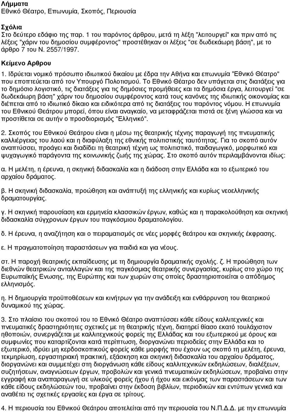 Ιδρύεται νομικό πρόσωπο ιδιωτικού δικαίου με έδρα την Αθήνα και επωνυμία "Εθνικό Θέατρο" που εποπτεύεται από τον Υπουργό Πολοτισμού.