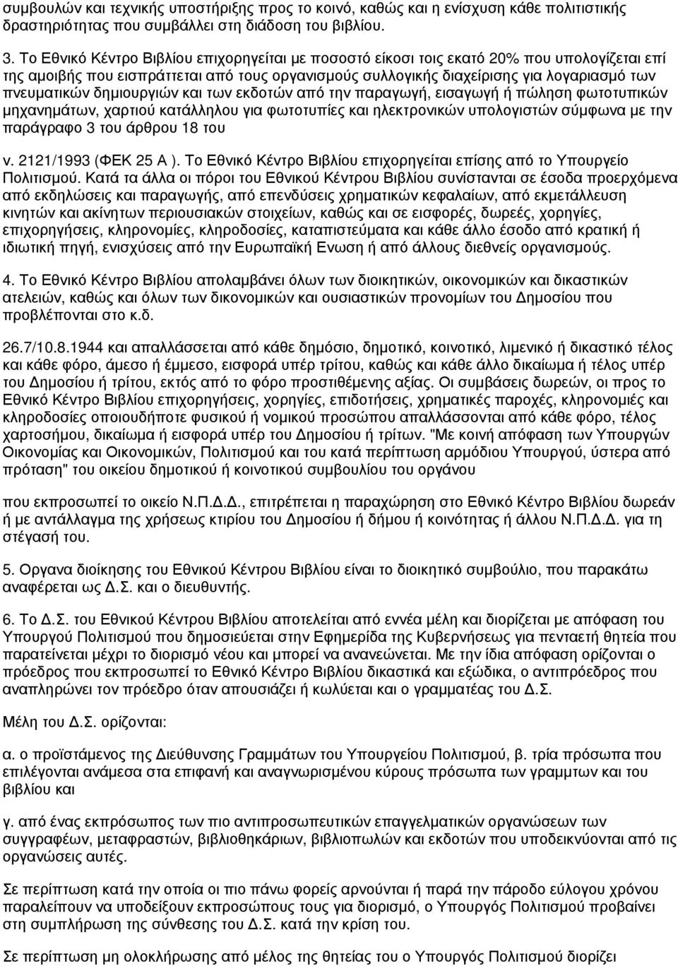 δημιουργιών και των εκδοτών από την παραγωγή, εισαγωγή ή πώληση φωτοτυπικών μηχανημάτων, χαρτιού κατάλληλου για φωτοτυπίες και ηλεκτρονικών υπολογιστών σύμφωνα με την παράγραφο 3 του άρθρου 18 του ν.