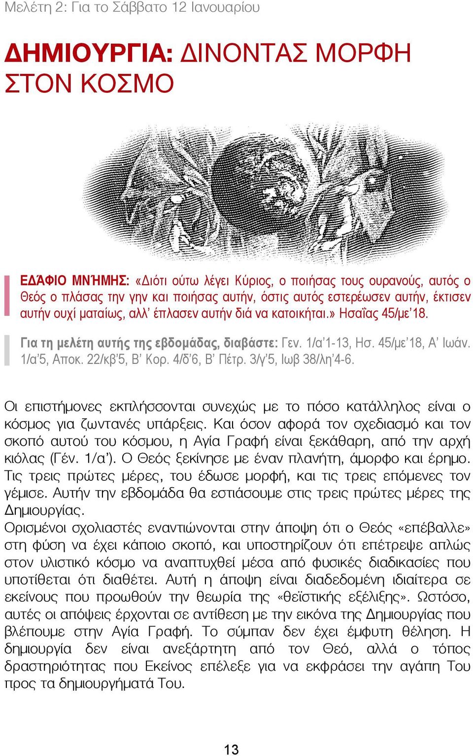 1/α 5, Αποκ. 22/κβ 5, Β Κορ. 4/δ 6, Β Πέτρ. 3/γ 5, Ιωβ 38/λη 4-6. Οι επιστήμονες εκπλήσσονται συνεχώς με το πόσο κατάλληλος είναι ο κόσμος για ζωντανές υπάρξεις.