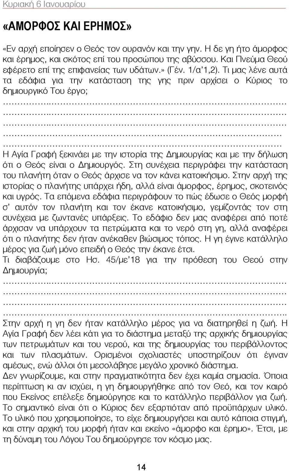 ..... Η Αγία Γραφή ξεκινάει με την ιστορία της Δημιουργίας και με την δήλωση ότι ο Θεός είναι ο Δημιουργός.