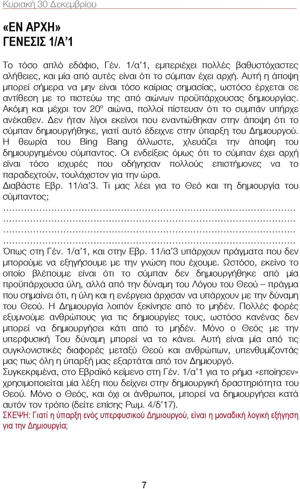 Ακόμη και μέχρι τον 20 ο αιώνα, πολλοί πίστευαν ότι το συμπάν υπήρχε ανέκαθεν.