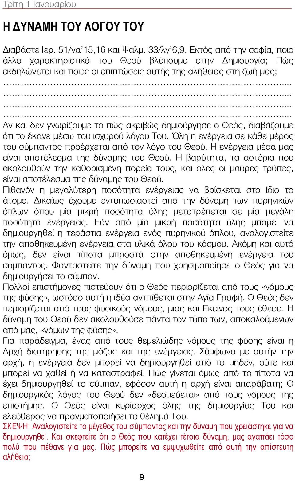 ........... Αν και δεν γνωρίζουμε το πώς ακριβώς δημιούργησε ο Θεός, διαβάζουμε ότι το έκανε μέσω του ισχυρού λόγου Του. Όλη η ενέργεια σε κάθε μέρος του σύμπαντος προέρχεται από τον λόγο του Θεού.