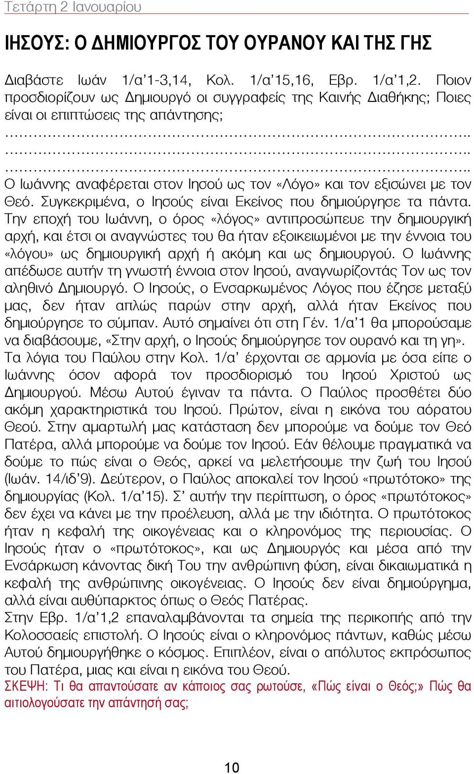Συγκεκριμένα, ο Ιησούς είναι Εκείνος που δημιούργησε τα πάντα.