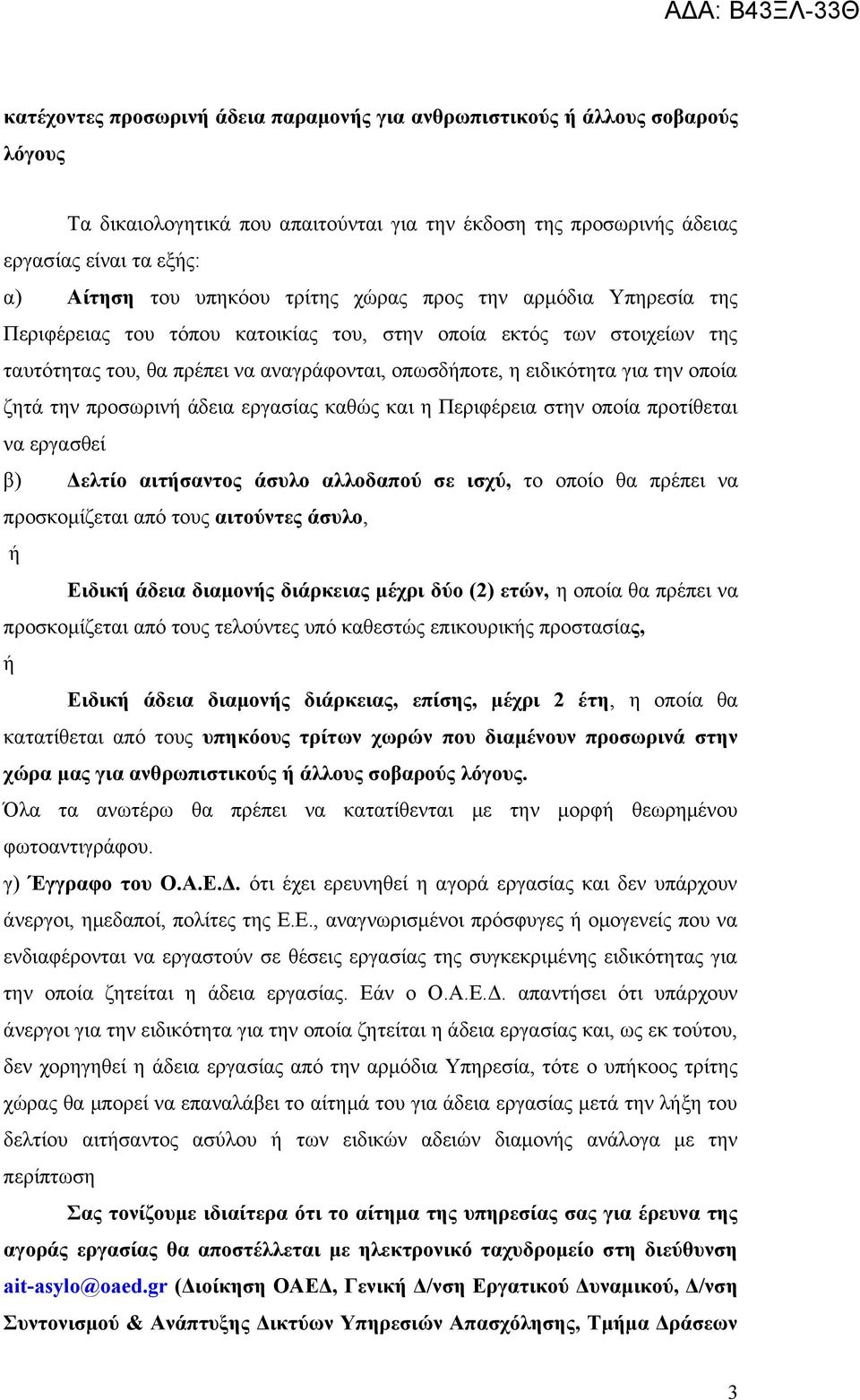 ζητά την προσωρινή άδεια εργασίας καθώς και η Περιφέρεια στην οποία προτίθεται να εργασθεί β) Δελτίο αιτήσαντος άσυλο αλλοδαπού σε ισχύ, το οποίο θα πρέπει να προσκομίζεται από τους αιτούντες άσυλο,