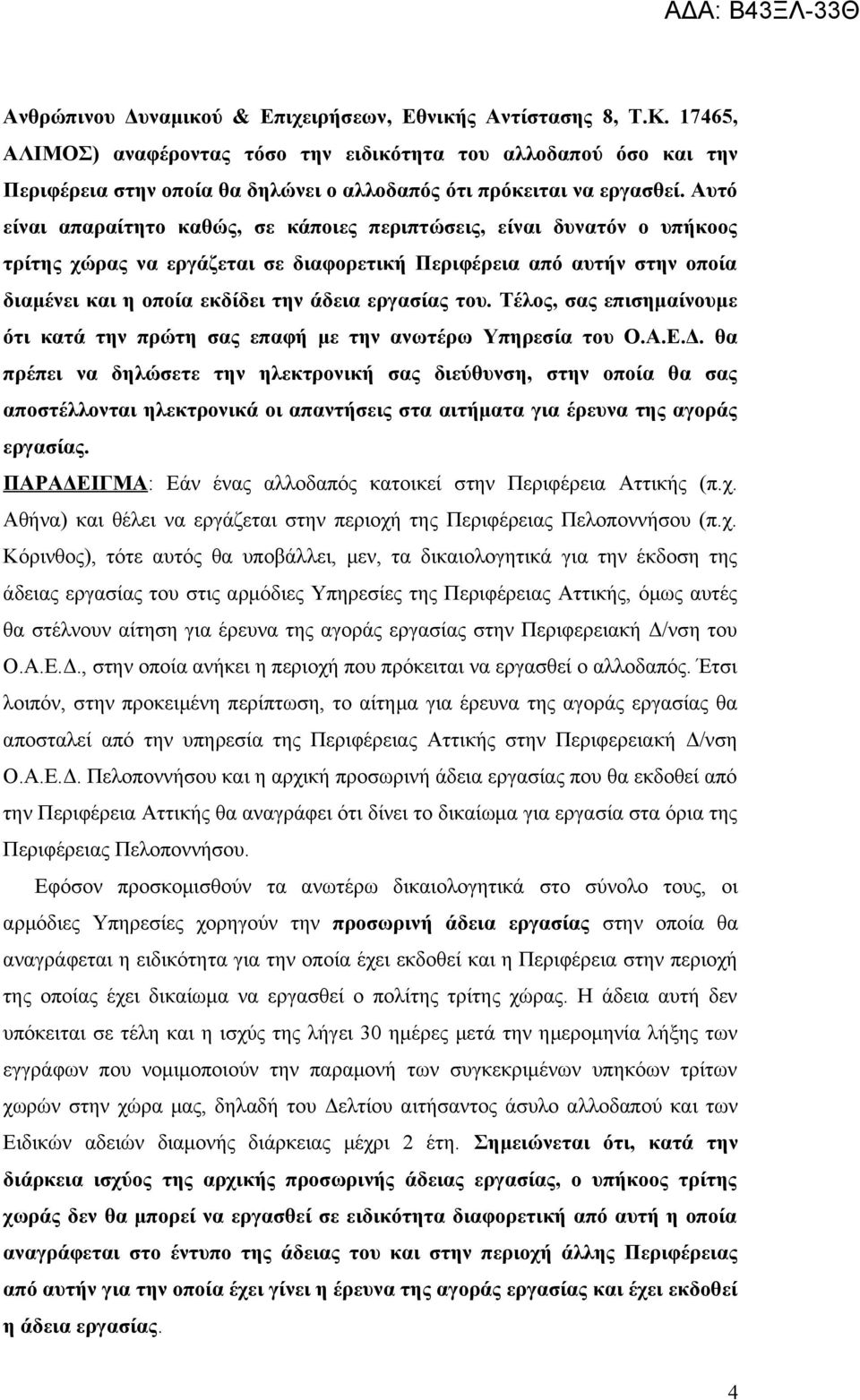 Αυτό είναι απαραίτητο καθώς, σε κάποιες περιπτώσεις, είναι δυνατόν ο υπήκοος τρίτης χώρας να εργάζεται σε διαφορετική Περιφέρεια από αυτήν στην οποία διαμένει και η οποία εκδίδει την άδεια εργασίας