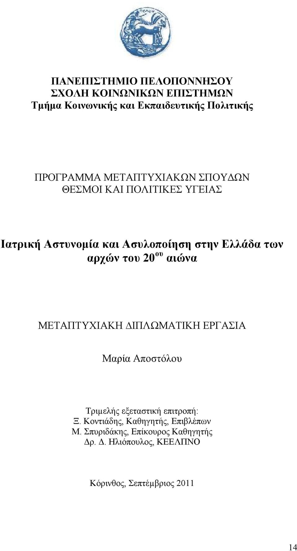 του 20 ου αιώνα ΜΕΤΑΠΤΥΧΙΑΚΗ ΙΠΛΩΜΑΤΙΚΗ ΕΡΓΑΣΙΑ Μαρία Αποστόλου Τριµελής εξεταστική επιτροπή: Ξ.