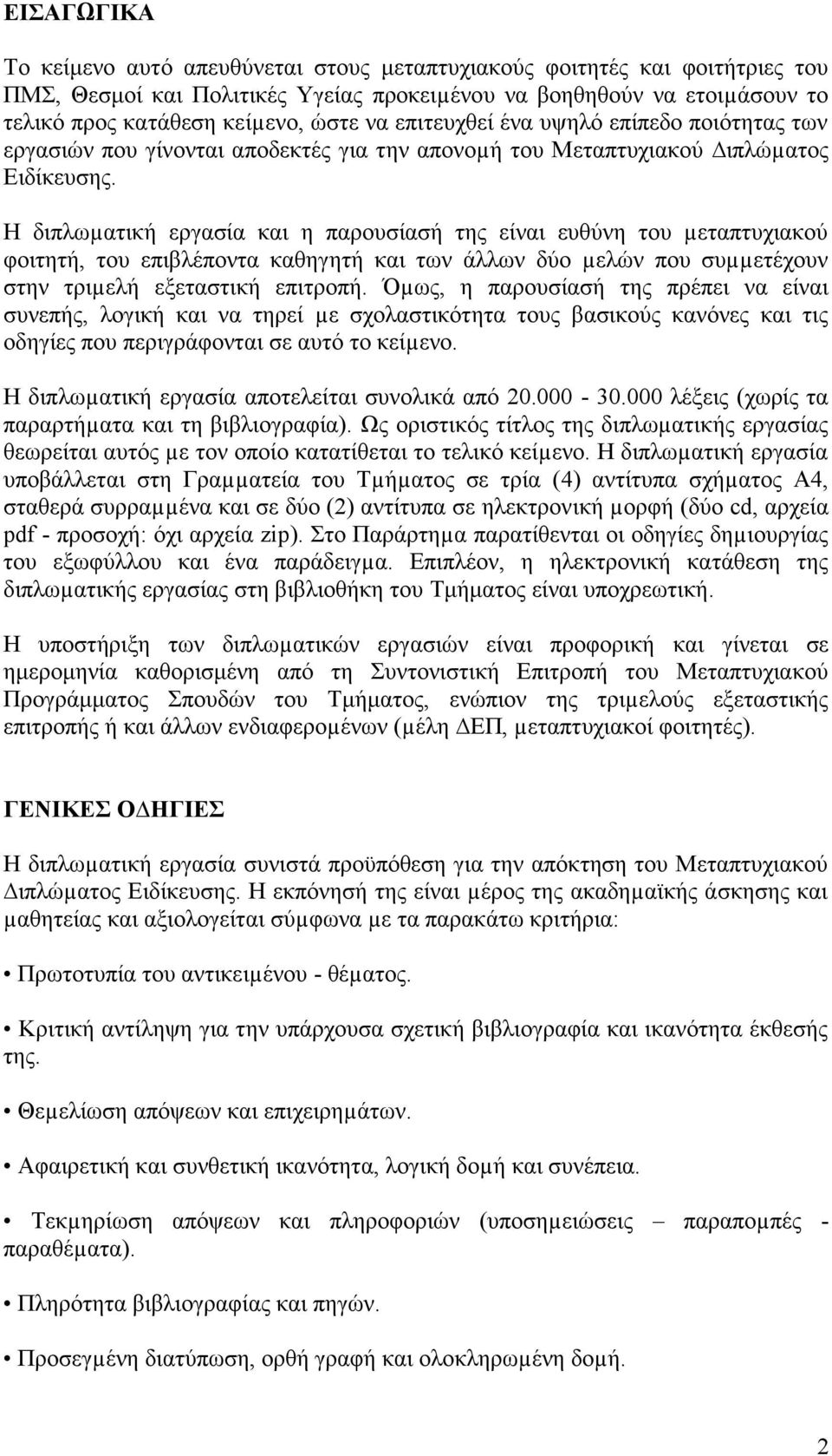 Η διπλωµατική εργασία και η παρουσίασή της είναι ευθύνη του µεταπτυχιακού φοιτητή, του επιβλέποντα καθηγητή και των άλλων δύο µελών που συµµετέχουν στην τριµελή εξεταστική επιτροπή.