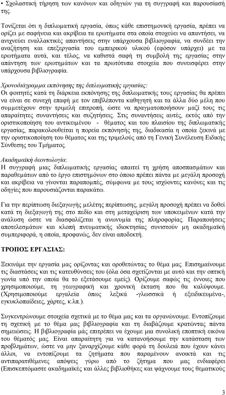 υπάρχουσα βιβλιογραφία, να συνδέει την αναζήτηση και επεξεργασία του εµπειρικού υλικού ( εφόσον υπάρχει) µε τα ερωτήµατα αυτά, και τέλος, να καθιστά σαφή τη συµβολή της εργασίας στην απάντηση των