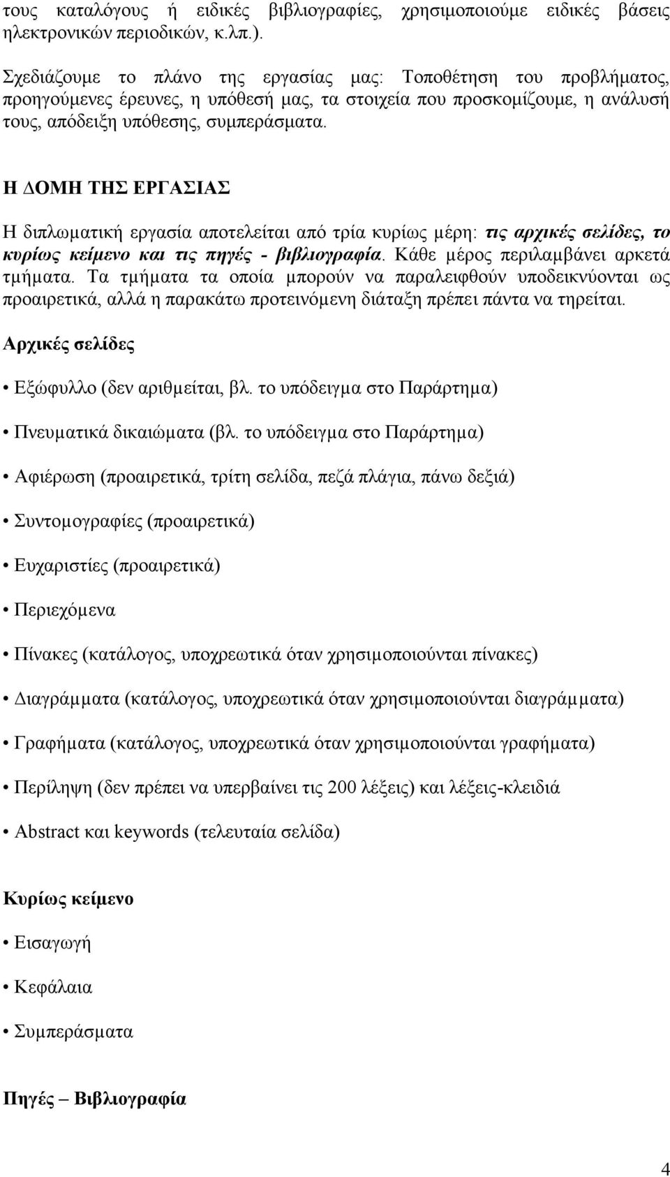 Η ΟΜΗ ΤΗΣ ΕΡΓΑΣΙΑΣ Η διπλωµατική εργασία αποτελείται από τρία κυρίως µέρη: τις αρχικές σελίδες, το κυρίως κείµενο και τις πηγές - βιβλιογραφία. Κάθε µέρος περιλαµβάνει αρκετά τµήµατα.