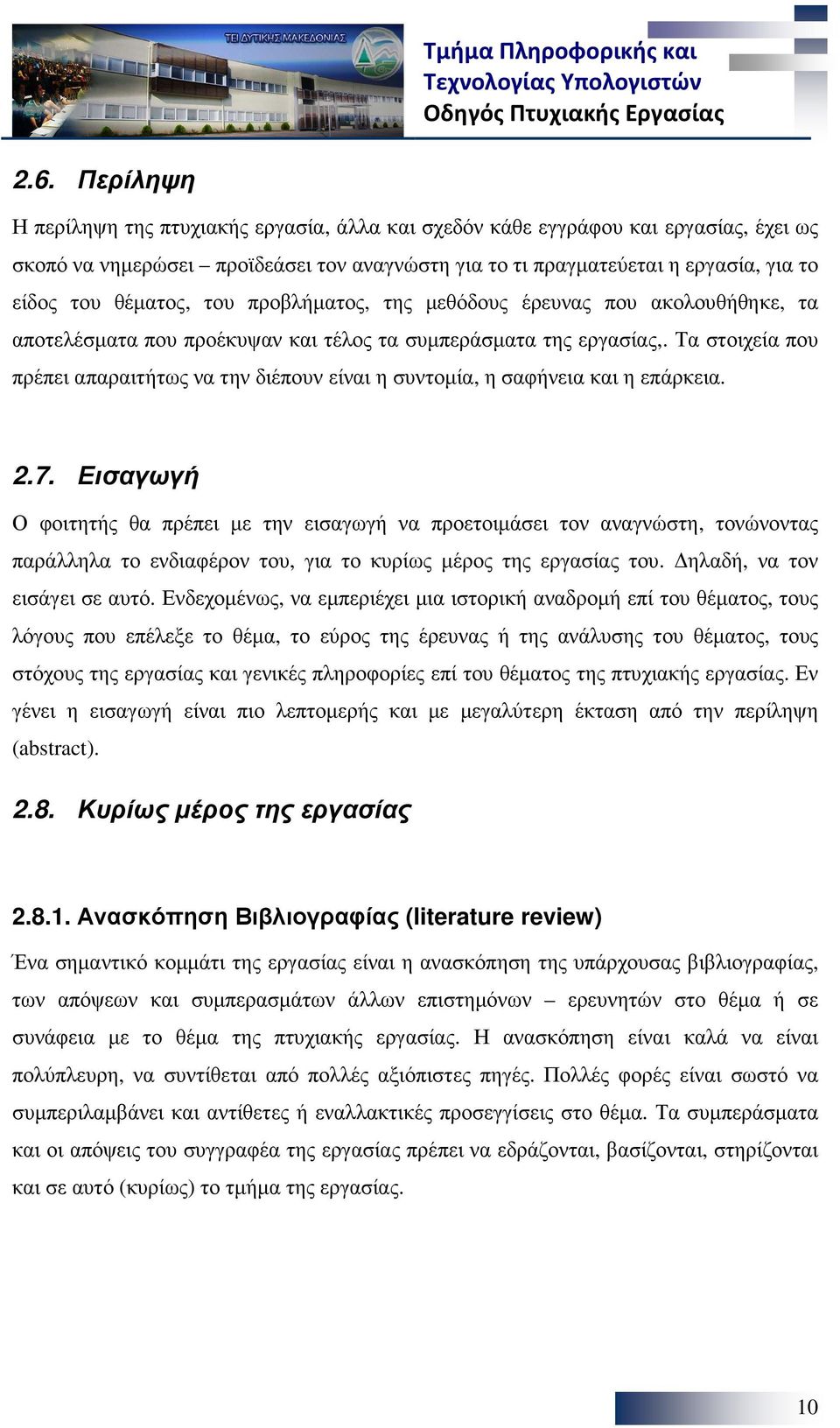 Τα στοιχεία που πρέπει απαραιτήτως να την διέπουν είναι η συντοµία, η σαφήνεια και η επάρκεια. 2.7.