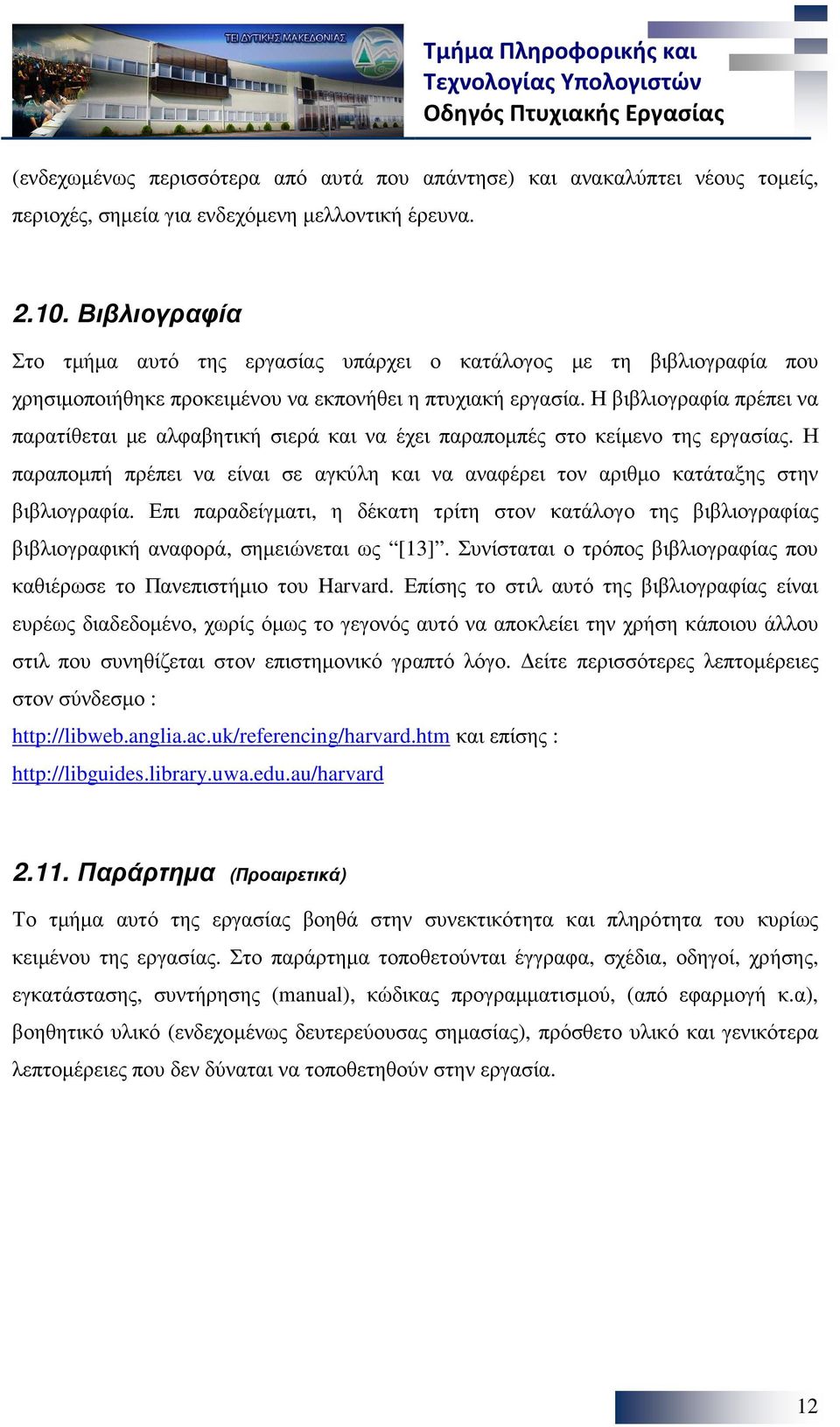 Η βιβλιογραφία πρέπει να παρατίθεται µε αλφαβητική σιερά και να έχει παραποµπές στο κείµενο της εργασίας. Η παραποµπή πρέπει να είναι σε αγκύλη και να αναφέρει τον αριθµο κατάταξης στην βιβλιογραφία.